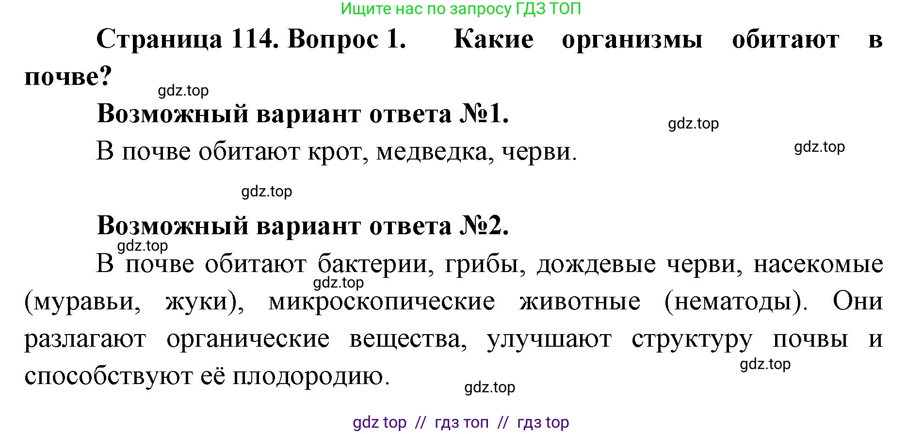 Биология, 5 класс Учебник, авторы: Пасечник Владимир Васильевич, Суматохин Сергей Витальевич, Гапонюк Зоя Георгиевна, Швецов Глеб Геннадьевич, издательство Просвещение, Москва, 2023, белого цвета, страница 114, номер 1, Решение 2