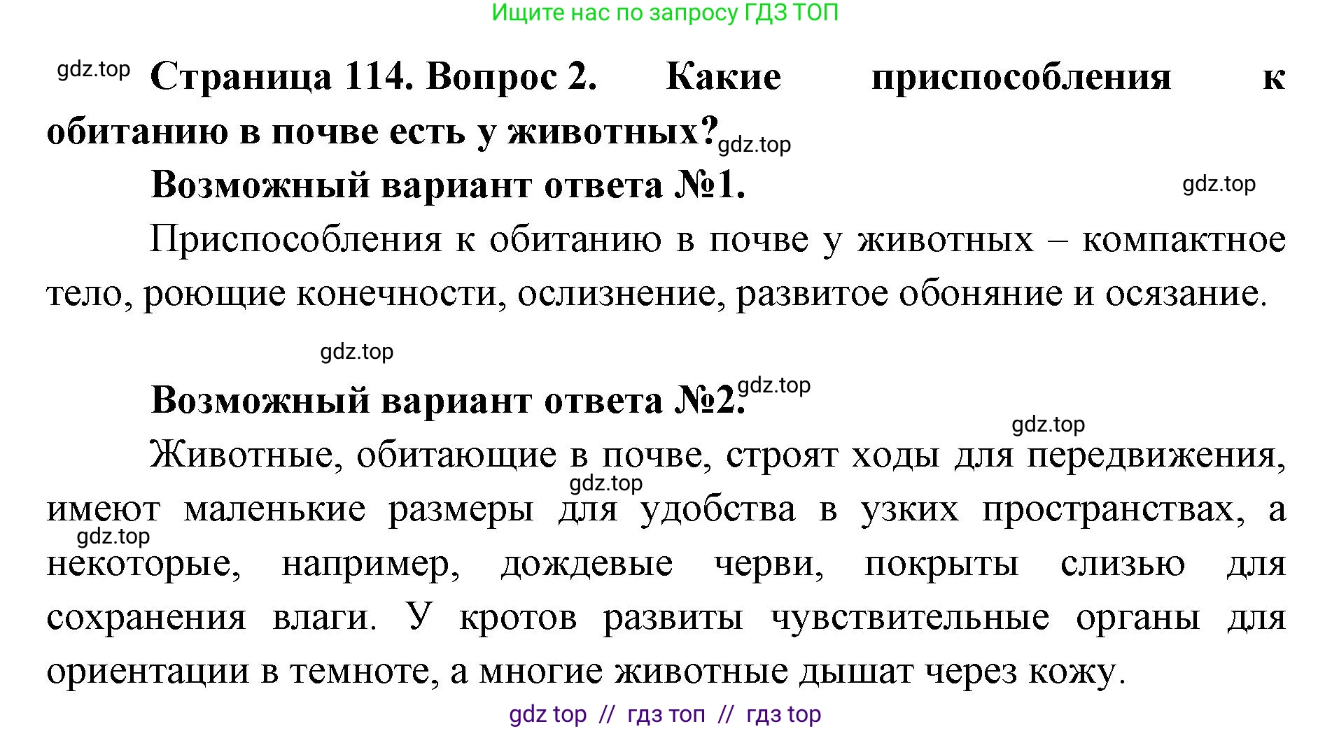 Биология, 5 класс Учебник, авторы: Пасечник Владимир Васильевич, Суматохин Сергей Витальевич, Гапонюк Зоя Георгиевна, Швецов Глеб Геннадьевич, издательство Просвещение, Москва, 2023, белого цвета, страница 114, номер 2, Решение 2