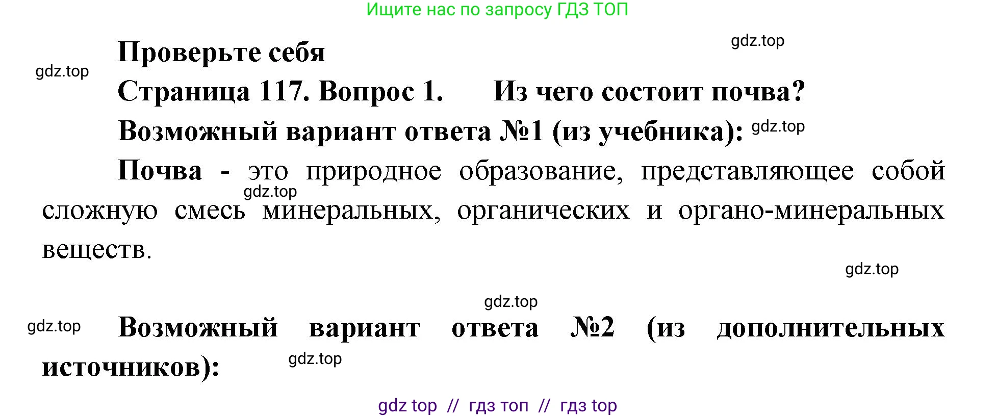 Биология, 5 класс Учебник, авторы: Пасечник Владимир Васильевич, Суматохин Сергей Витальевич, Гапонюк Зоя Георгиевна, Швецов Глеб Геннадьевич, издательство Просвещение, Москва, 2023, белого цвета, страница 117, номер 1, Решение 2