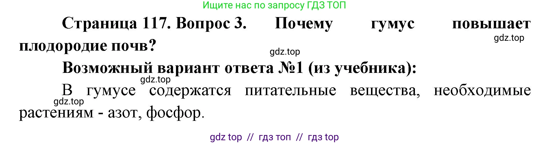 Биология, 5 класс Учебник, авторы: Пасечник Владимир Васильевич, Суматохин Сергей Витальевич, Гапонюк Зоя Георгиевна, Швецов Глеб Геннадьевич, издательство Просвещение, Москва, 2023, белого цвета, страница 117, номер 3, Решение 2