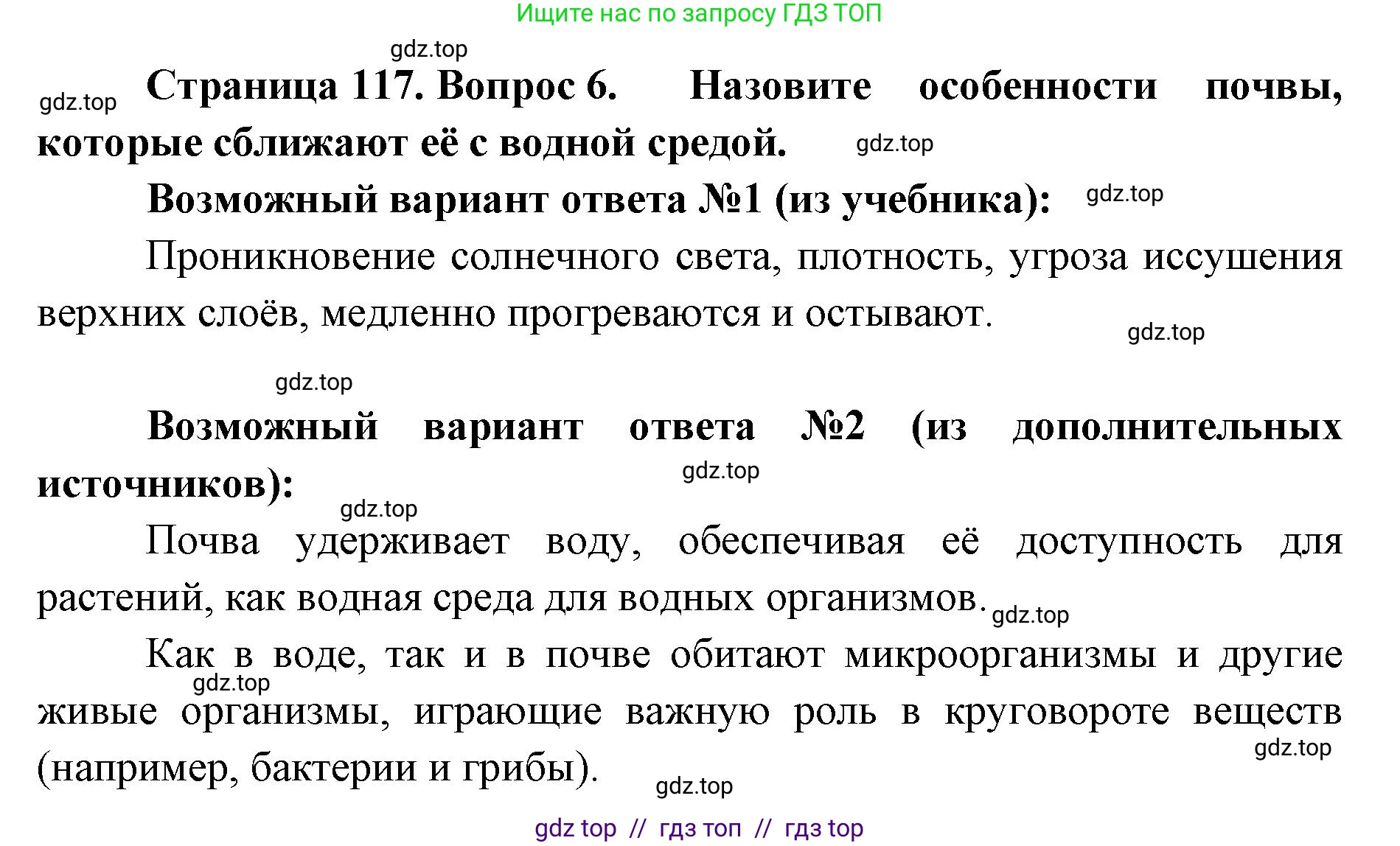 Биология, 5 класс Учебник, авторы: Пасечник Владимир Васильевич, Суматохин Сергей Витальевич, Гапонюк Зоя Георгиевна, Швецов Глеб Геннадьевич, издательство Просвещение, Москва, 2023, белого цвета, страница 117, номер 6, Решение 2