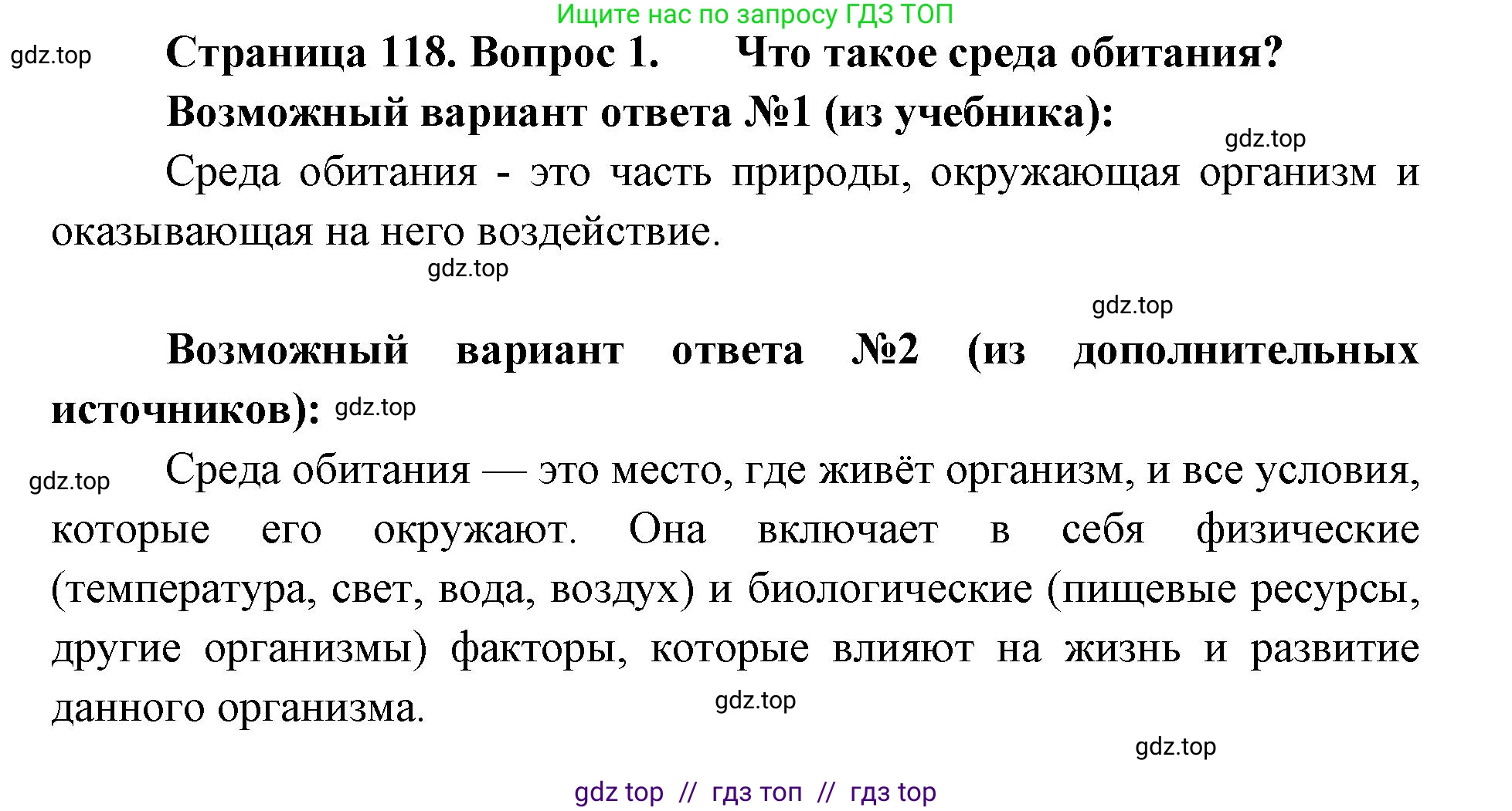 Биология, 5 класс Учебник, авторы: Пасечник Владимир Васильевич, Суматохин Сергей Витальевич, Гапонюк Зоя Георгиевна, Швецов Глеб Геннадьевич, издательство Просвещение, Москва, 2023, белого цвета, страница 118, номер 1, Решение 2