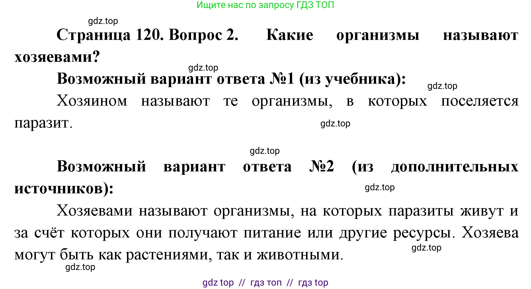 Биология, 5 класс Учебник, авторы: Пасечник Владимир Васильевич, Суматохин Сергей Витальевич, Гапонюк Зоя Георгиевна, Швецов Глеб Геннадьевич, издательство Просвещение, Москва, 2023, белого цвета, страница 120, номер 2, Решение 2