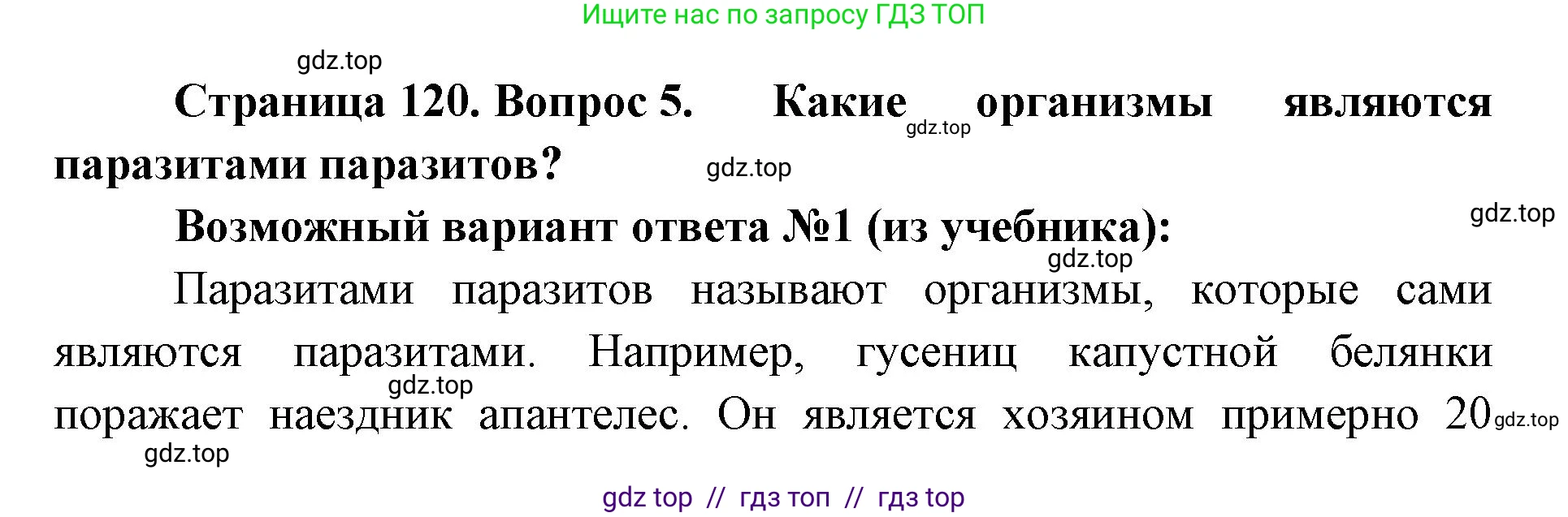 Биология, 5 класс Учебник, авторы: Пасечник Владимир Васильевич, Суматохин Сергей Витальевич, Гапонюк Зоя Георгиевна, Швецов Глеб Геннадьевич, издательство Просвещение, Москва, 2023, белого цвета, страница 120, номер 5, Решение 2