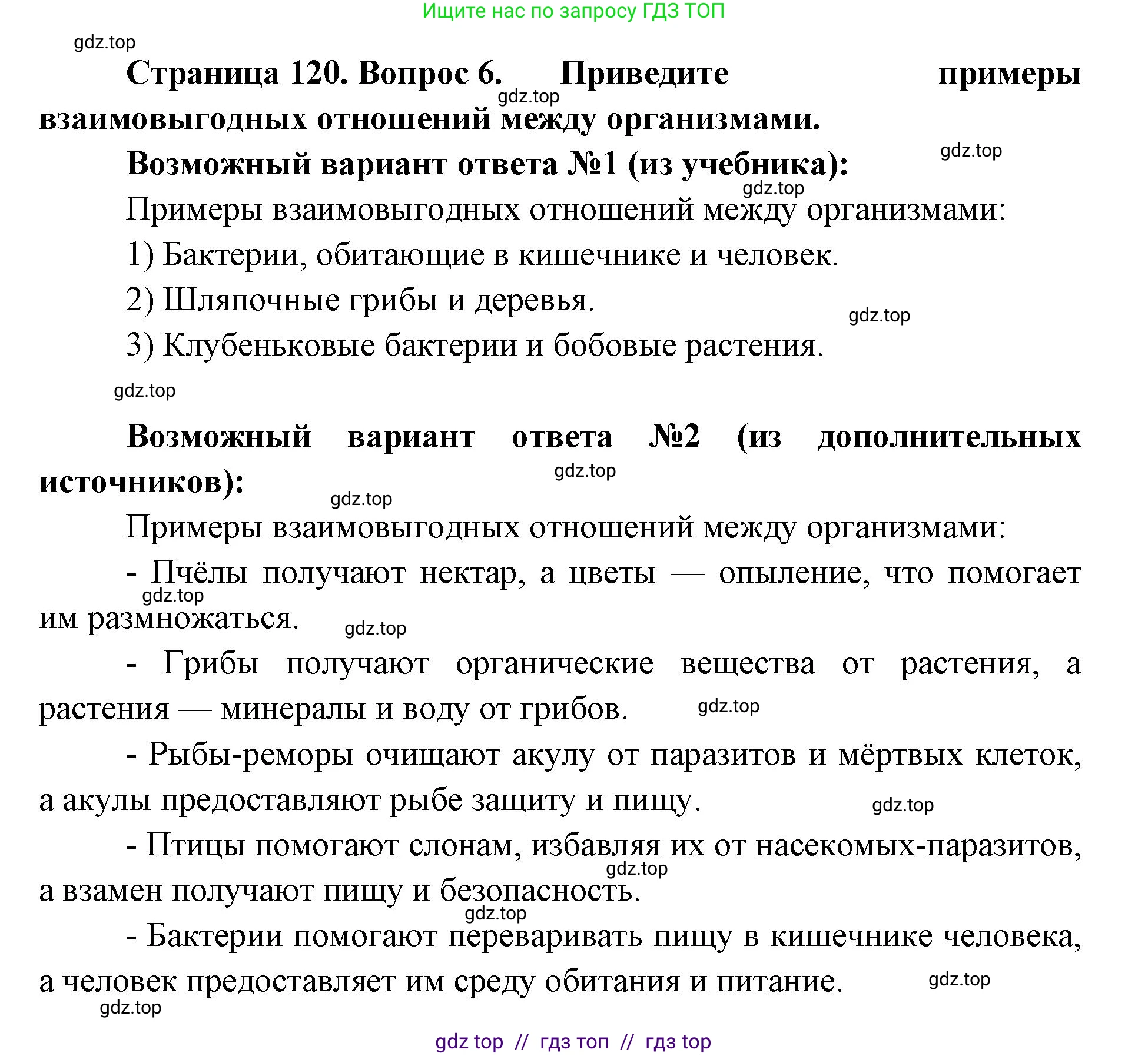 Биология, 5 класс Учебник, авторы: Пасечник Владимир Васильевич, Суматохин Сергей Витальевич, Гапонюк Зоя Георгиевна, Швецов Глеб Геннадьевич, издательство Просвещение, Москва, 2023, белого цвета, страница 120, номер 6, Решение 2