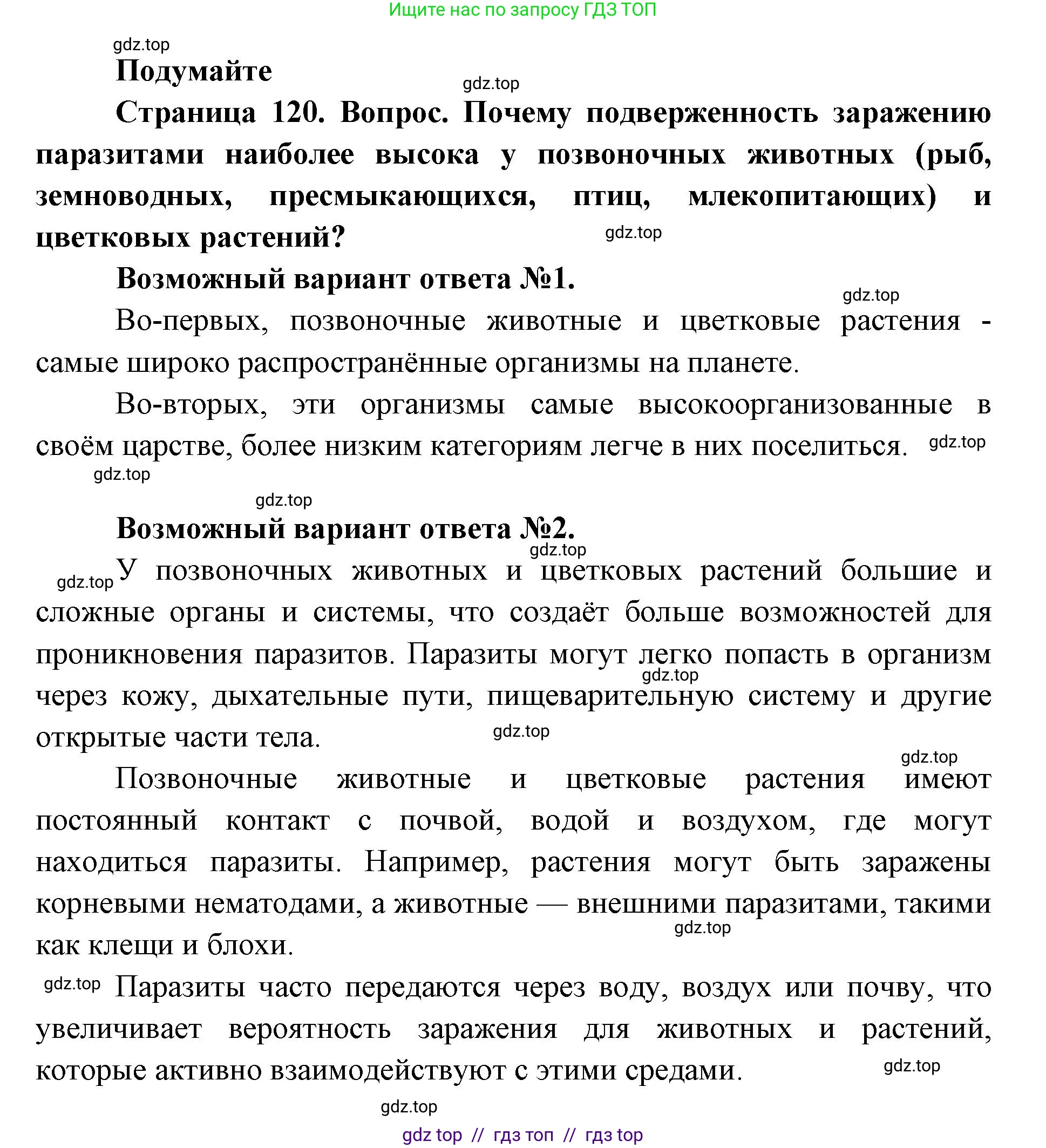 Биология, 5 класс Учебник, авторы: Пасечник Владимир Васильевич, Суматохин Сергей Витальевич, Гапонюк Зоя Георгиевна, Швецов Глеб Геннадьевич, издательство Просвещение, Москва, 2023, белого цвета, страница 120, Решение 2