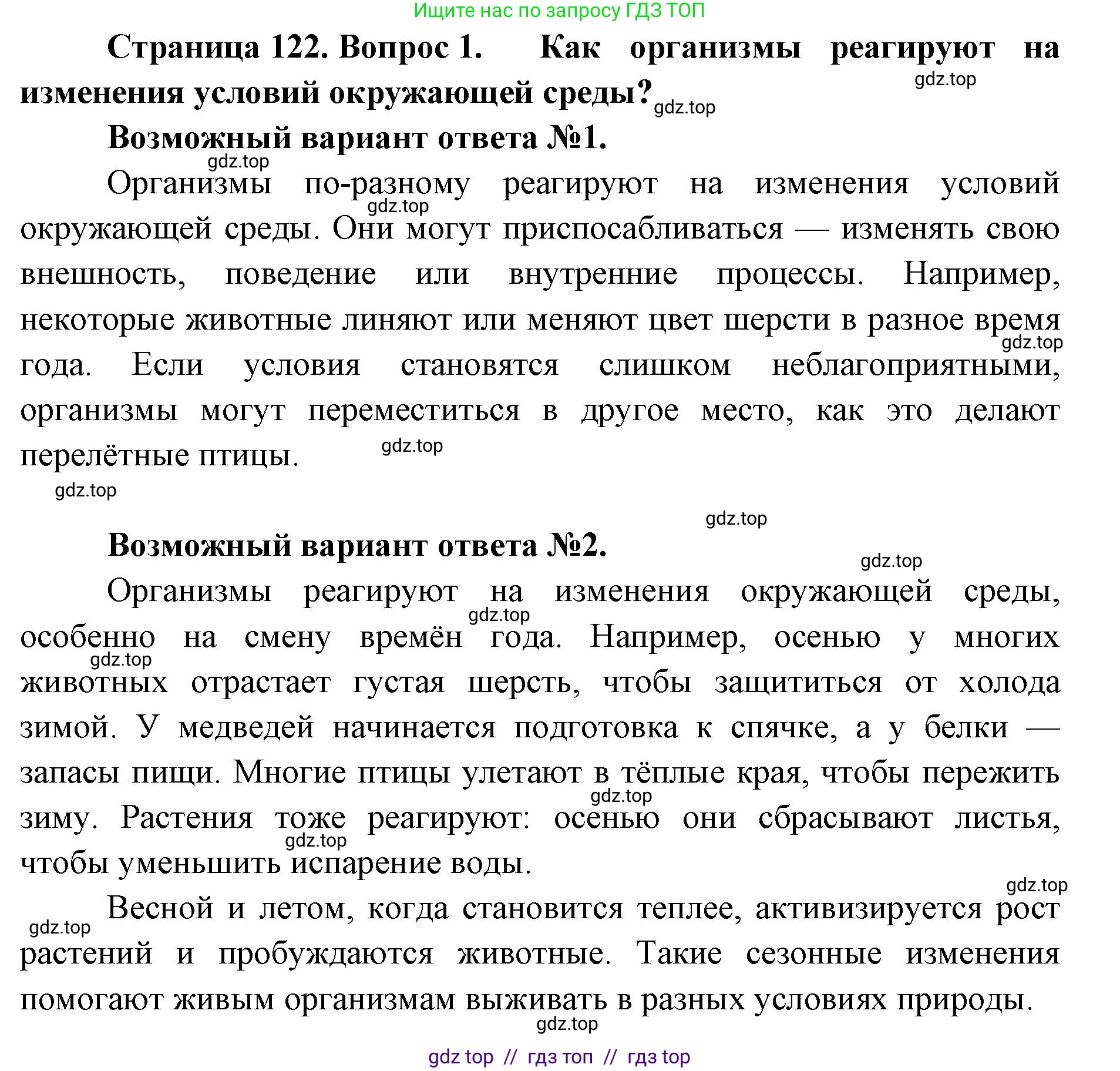 Биология, 5 класс Учебник, авторы: Пасечник Владимир Васильевич, Суматохин Сергей Витальевич, Гапонюк Зоя Георгиевна, Швецов Глеб Геннадьевич, издательство Просвещение, Москва, 2023, белого цвета, страница 122, номер 1, Решение 2