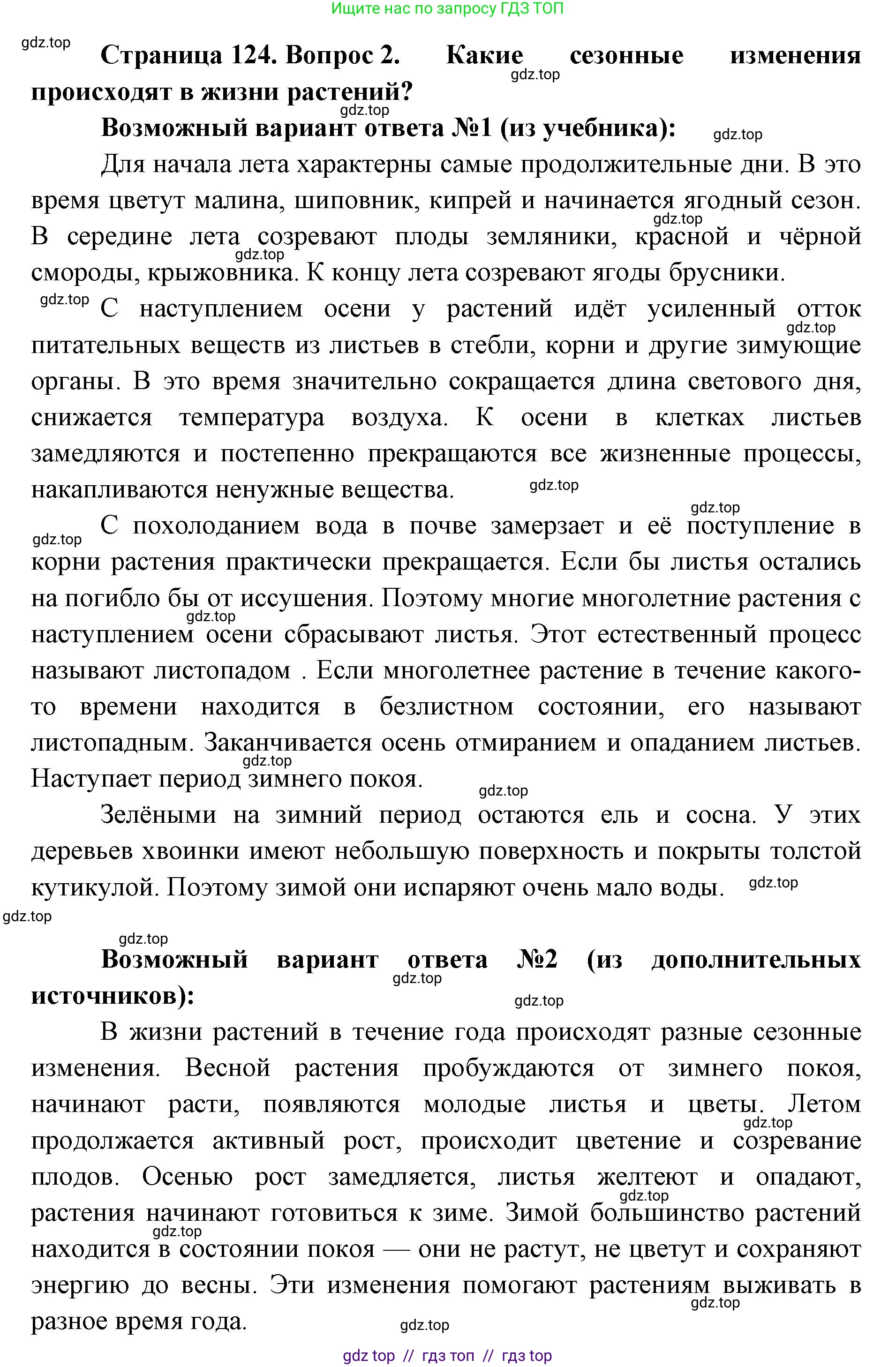 Биология, 5 класс Учебник, авторы: Пасечник Владимир Васильевич, Суматохин Сергей Витальевич, Гапонюк Зоя Георгиевна, Швецов Глеб Геннадьевич, издательство Просвещение, Москва, 2023, белого цвета, страница 124, номер 2, Решение 2