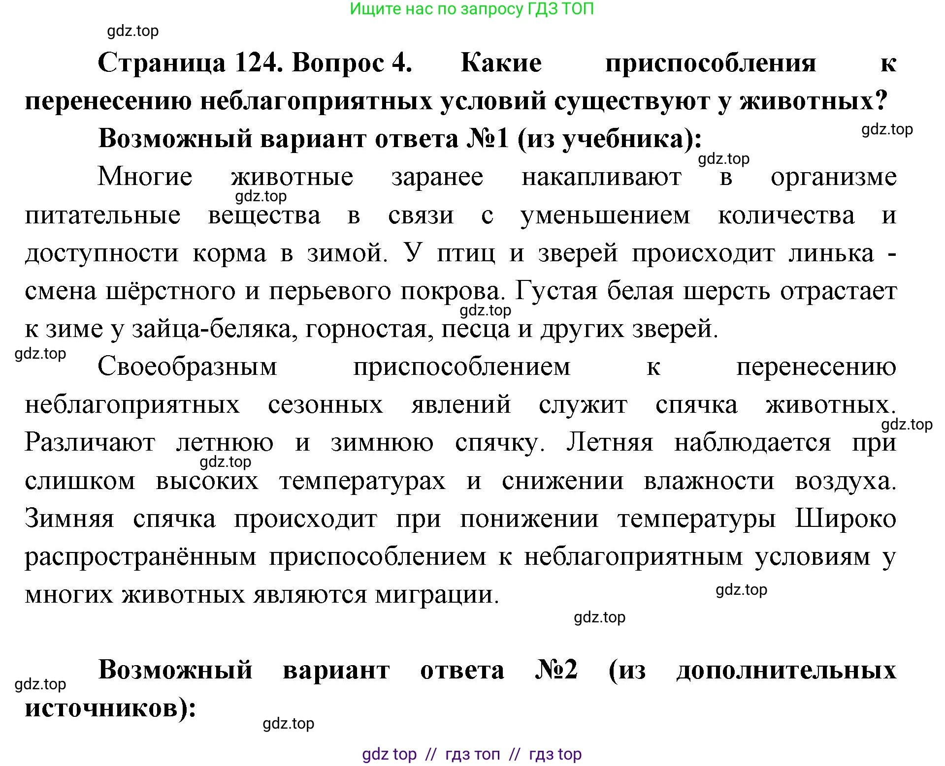 Биология, 5 класс Учебник, авторы: Пасечник Владимир Васильевич, Суматохин Сергей Витальевич, Гапонюк Зоя Георгиевна, Швецов Глеб Геннадьевич, издательство Просвещение, Москва, 2023, белого цвета, страница 124, номер 4, Решение 2