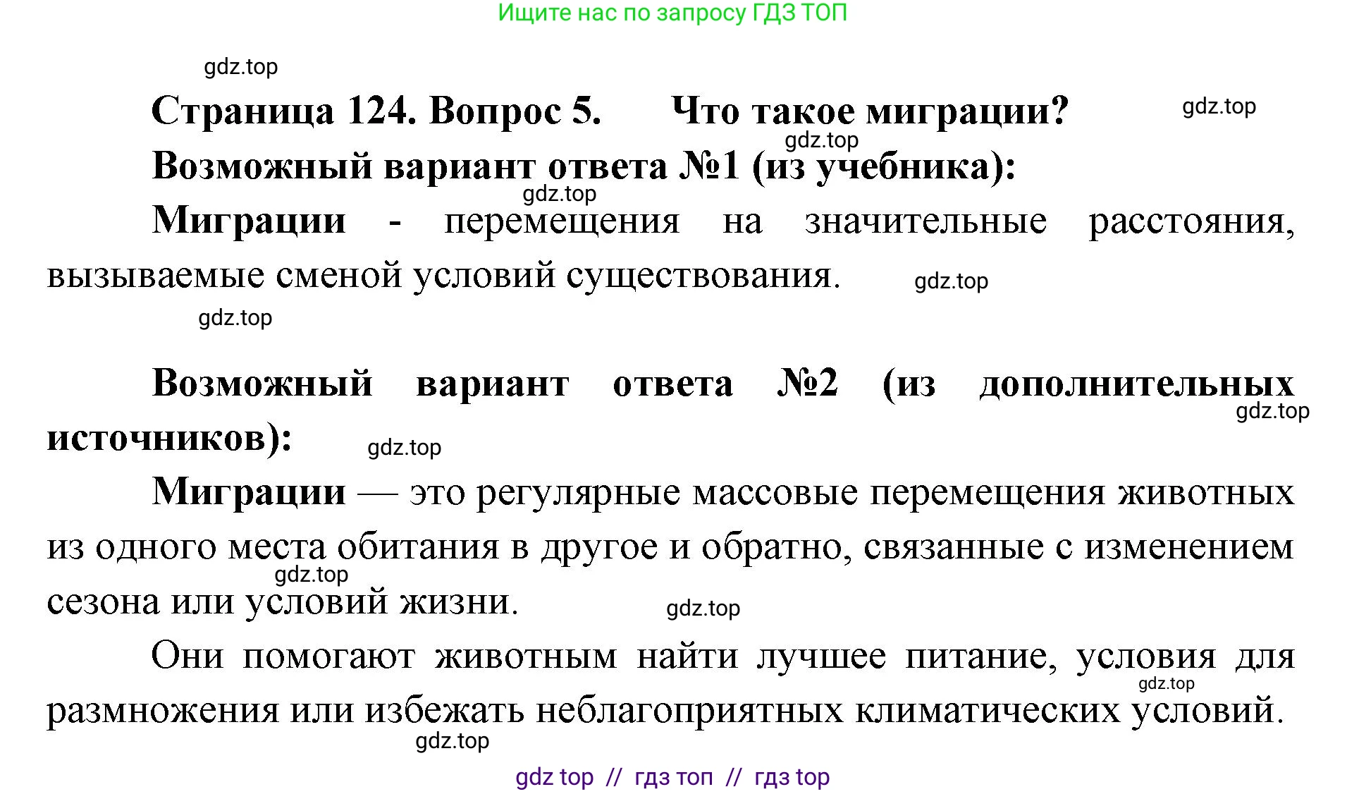 Биология, 5 класс Учебник, авторы: Пасечник Владимир Васильевич, Суматохин Сергей Витальевич, Гапонюк Зоя Георгиевна, Швецов Глеб Геннадьевич, издательство Просвещение, Москва, 2023, белого цвета, страница 124, номер 5, Решение 2