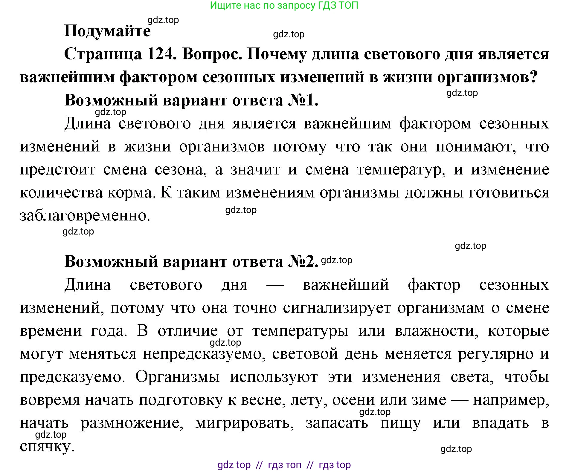 Биология, 5 класс Учебник, авторы: Пасечник Владимир Васильевич, Суматохин Сергей Витальевич, Гапонюк Зоя Георгиевна, Швецов Глеб Геннадьевич, издательство Просвещение, Москва, 2023, белого цвета, страница 124, Решение 2