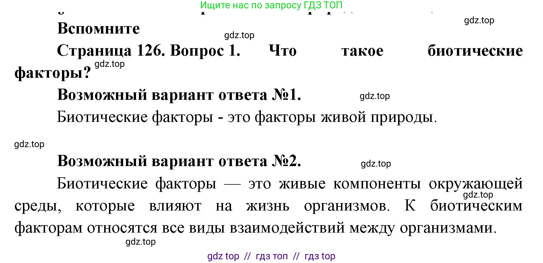 Биология, 5 класс Учебник, авторы: Пасечник Владимир Васильевич, Суматохин Сергей Витальевич, Гапонюк Зоя Георгиевна, Швецов Глеб Геннадьевич, издательство Просвещение, Москва, 2023, белого цвета, страница 126, номер 1, Решение 2