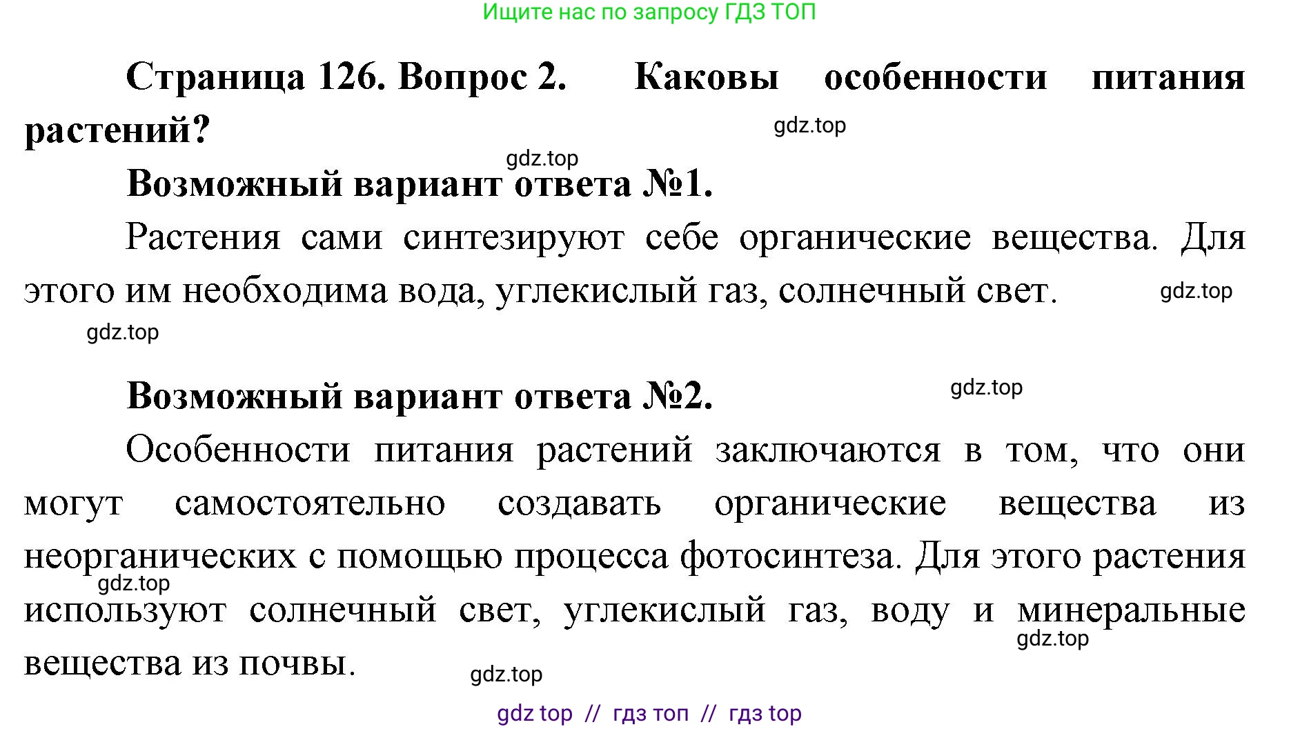 Биология, 5 класс Учебник, авторы: Пасечник Владимир Васильевич, Суматохин Сергей Витальевич, Гапонюк Зоя Георгиевна, Швецов Глеб Геннадьевич, издательство Просвещение, Москва, 2023, белого цвета, страница 126, номер 2, Решение 2