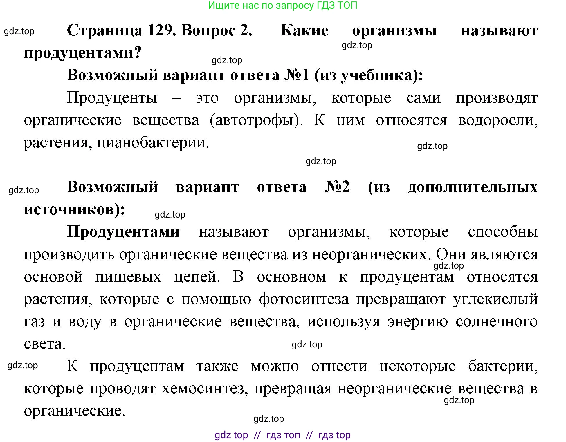 Биология, 5 класс Учебник, авторы: Пасечник Владимир Васильевич, Суматохин Сергей Витальевич, Гапонюк Зоя Георгиевна, Швецов Глеб Геннадьевич, издательство Просвещение, Москва, 2023, белого цвета, страница 129, номер 2, Решение 2