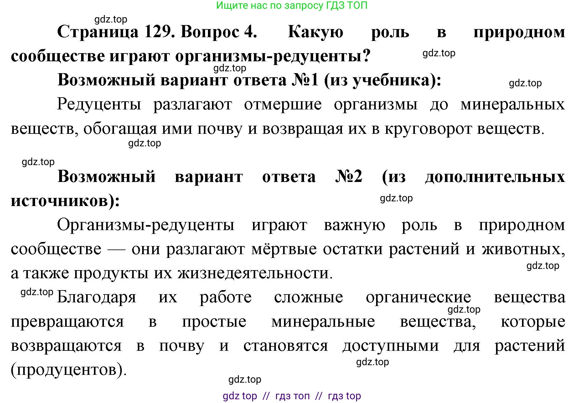 Биология, 5 класс Учебник, авторы: Пасечник Владимир Васильевич, Суматохин Сергей Витальевич, Гапонюк Зоя Георгиевна, Швецов Глеб Геннадьевич, издательство Просвещение, Москва, 2023, белого цвета, страница 129, номер 4, Решение 2