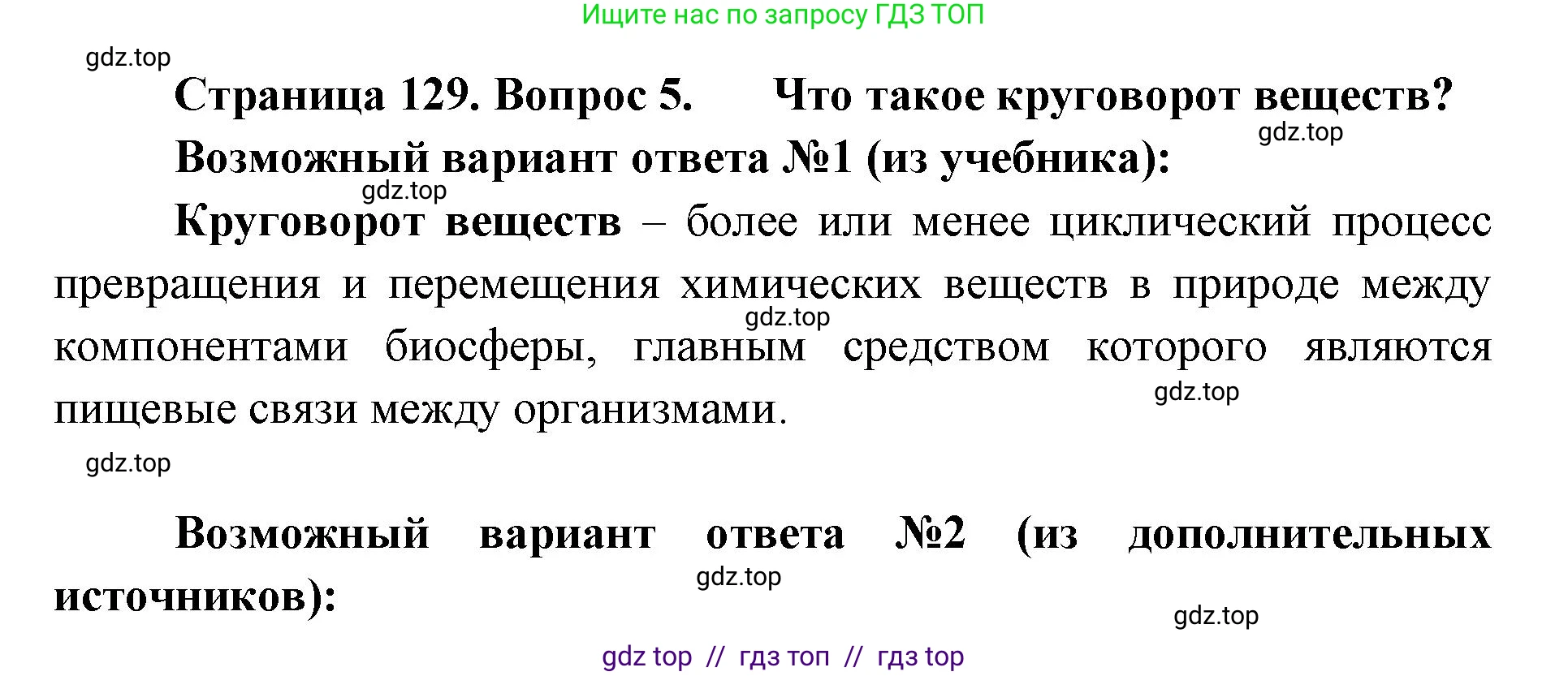 Биология, 5 класс Учебник, авторы: Пасечник Владимир Васильевич, Суматохин Сергей Витальевич, Гапонюк Зоя Георгиевна, Швецов Глеб Геннадьевич, издательство Просвещение, Москва, 2023, белого цвета, страница 129, номер 5, Решение 2