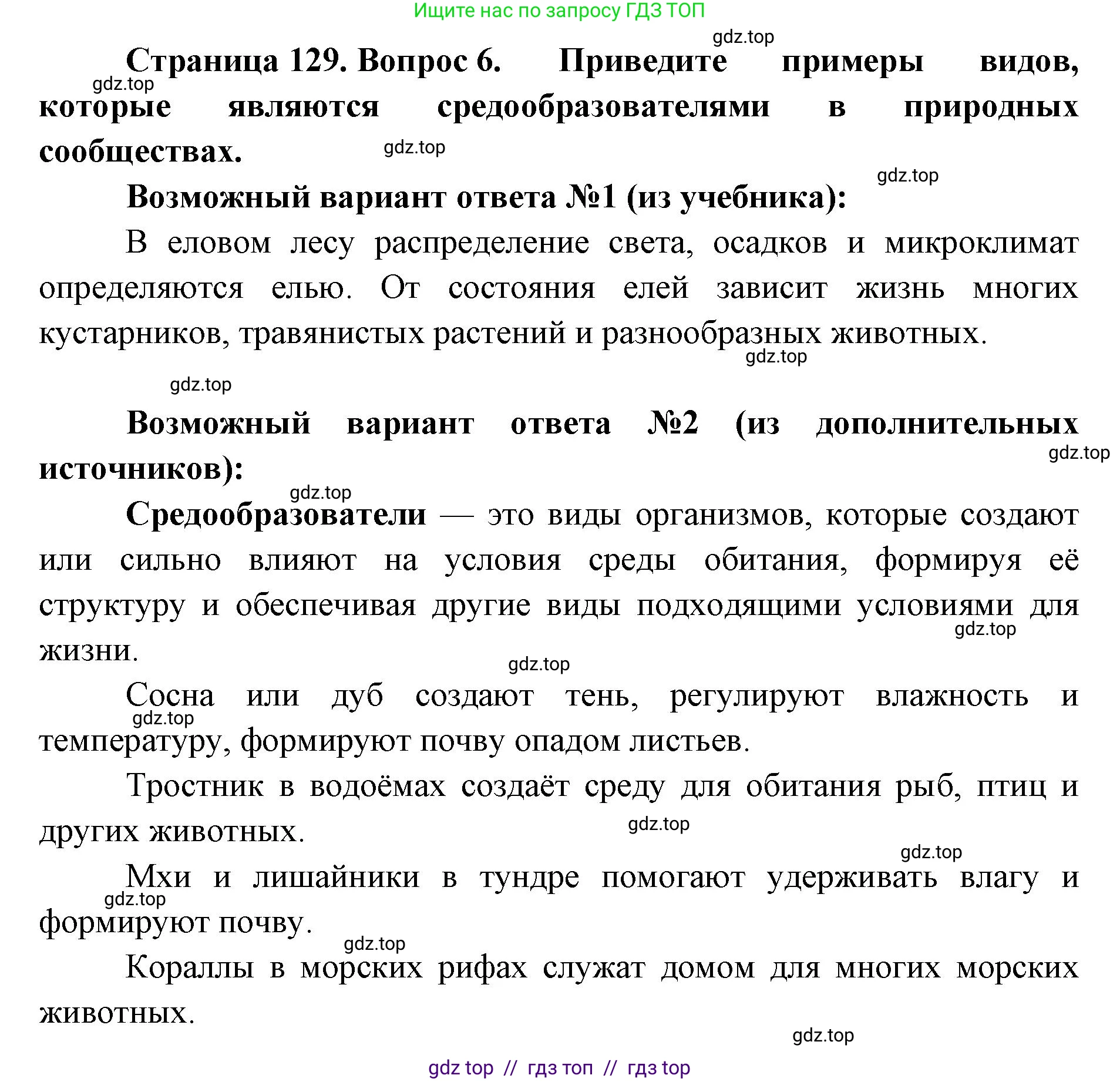 Биология, 5 класс Учебник, авторы: Пасечник Владимир Васильевич, Суматохин Сергей Витальевич, Гапонюк Зоя Георгиевна, Швецов Глеб Геннадьевич, издательство Просвещение, Москва, 2023, белого цвета, страница 129, номер 6, Решение 2