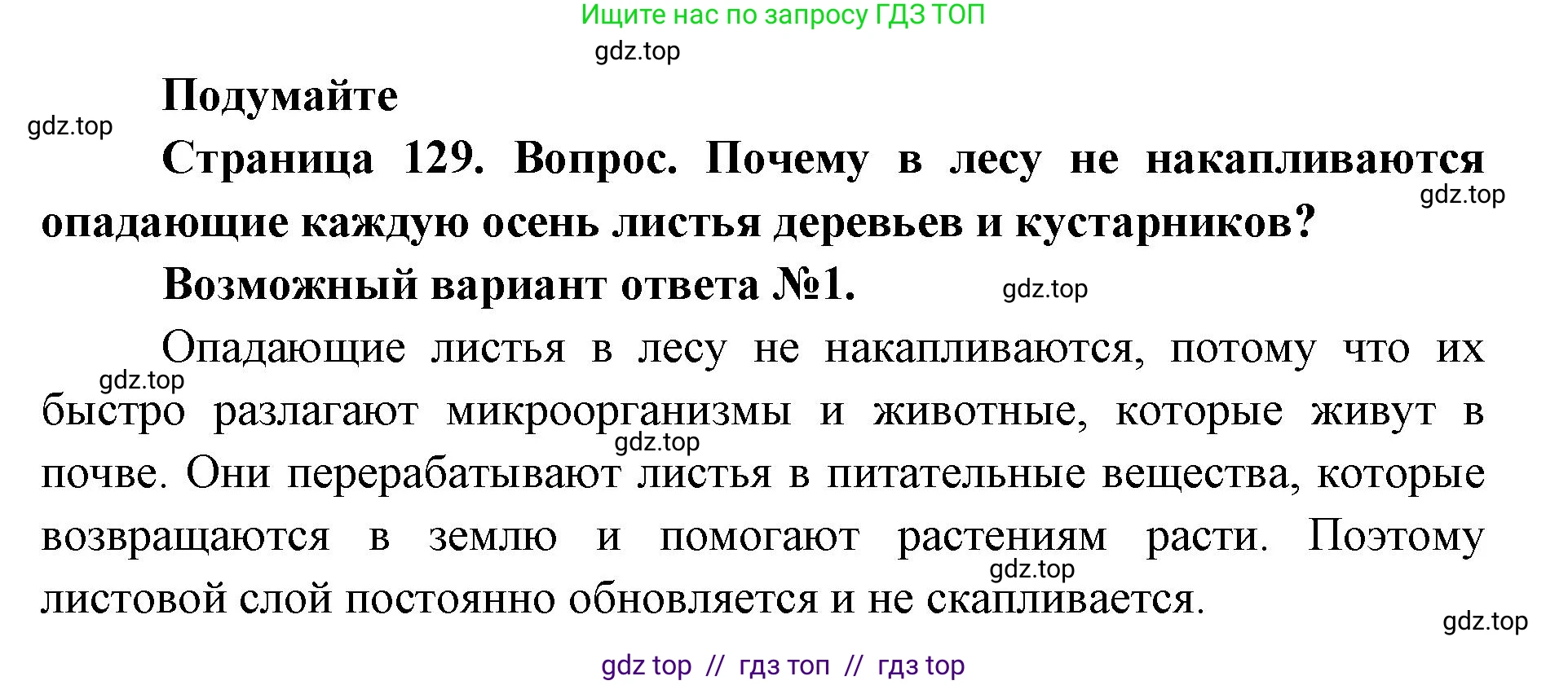 Биология, 5 класс Учебник, авторы: Пасечник Владимир Васильевич, Суматохин Сергей Витальевич, Гапонюк Зоя Георгиевна, Швецов Глеб Геннадьевич, издательство Просвещение, Москва, 2023, белого цвета, страница 129, Решение 2