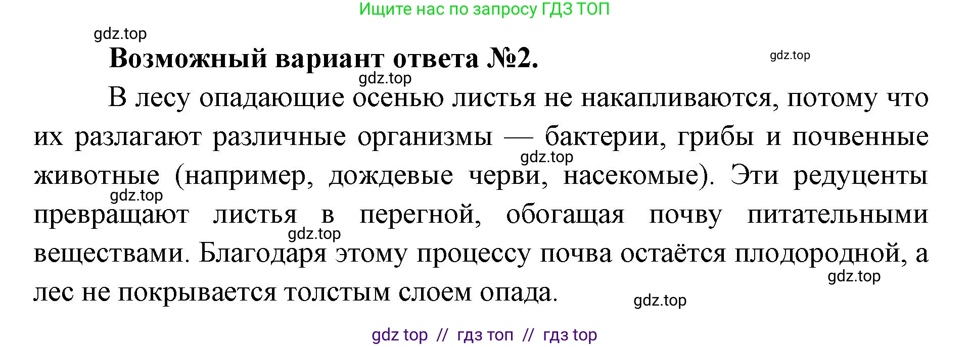 Биология, 5 класс Учебник, авторы: Пасечник Владимир Васильевич, Суматохин Сергей Витальевич, Гапонюк Зоя Георгиевна, Швецов Глеб Геннадьевич, издательство Просвещение, Москва, 2023, белого цвета, страница 129, Решение 2 (продолжение 2)