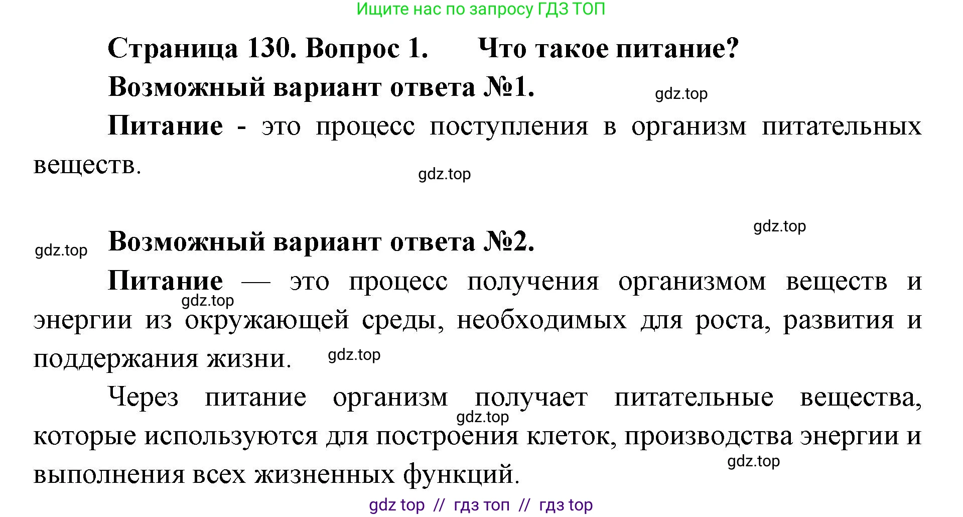 Биология, 5 класс Учебник, авторы: Пасечник Владимир Васильевич, Суматохин Сергей Витальевич, Гапонюк Зоя Георгиевна, Швецов Глеб Геннадьевич, издательство Просвещение, Москва, 2023, белого цвета, страница 130, номер 1, Решение 2