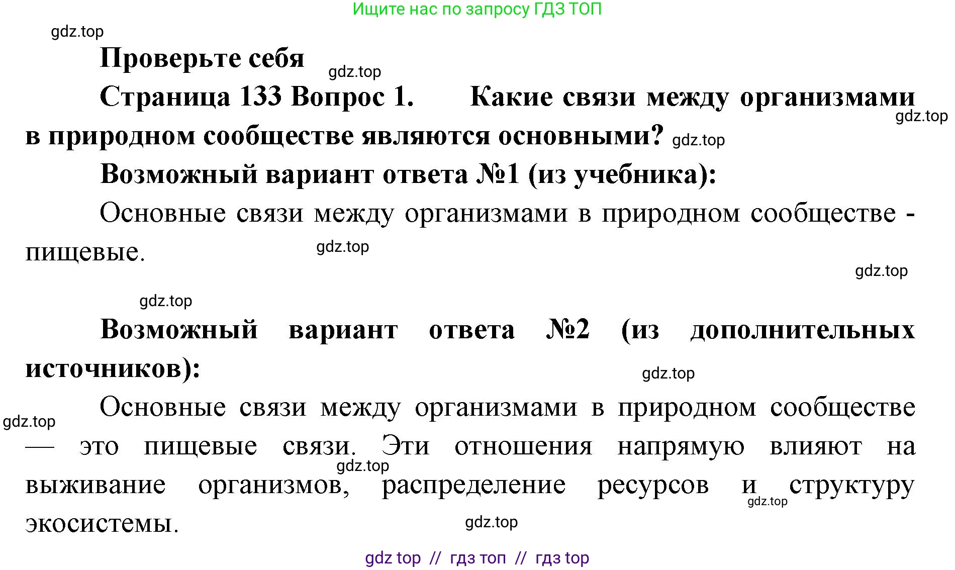 Биология, 5 класс Учебник, авторы: Пасечник Владимир Васильевич, Суматохин Сергей Витальевич, Гапонюк Зоя Георгиевна, Швецов Глеб Геннадьевич, издательство Просвещение, Москва, 2023, белого цвета, страница 133, номер 1, Решение 2
