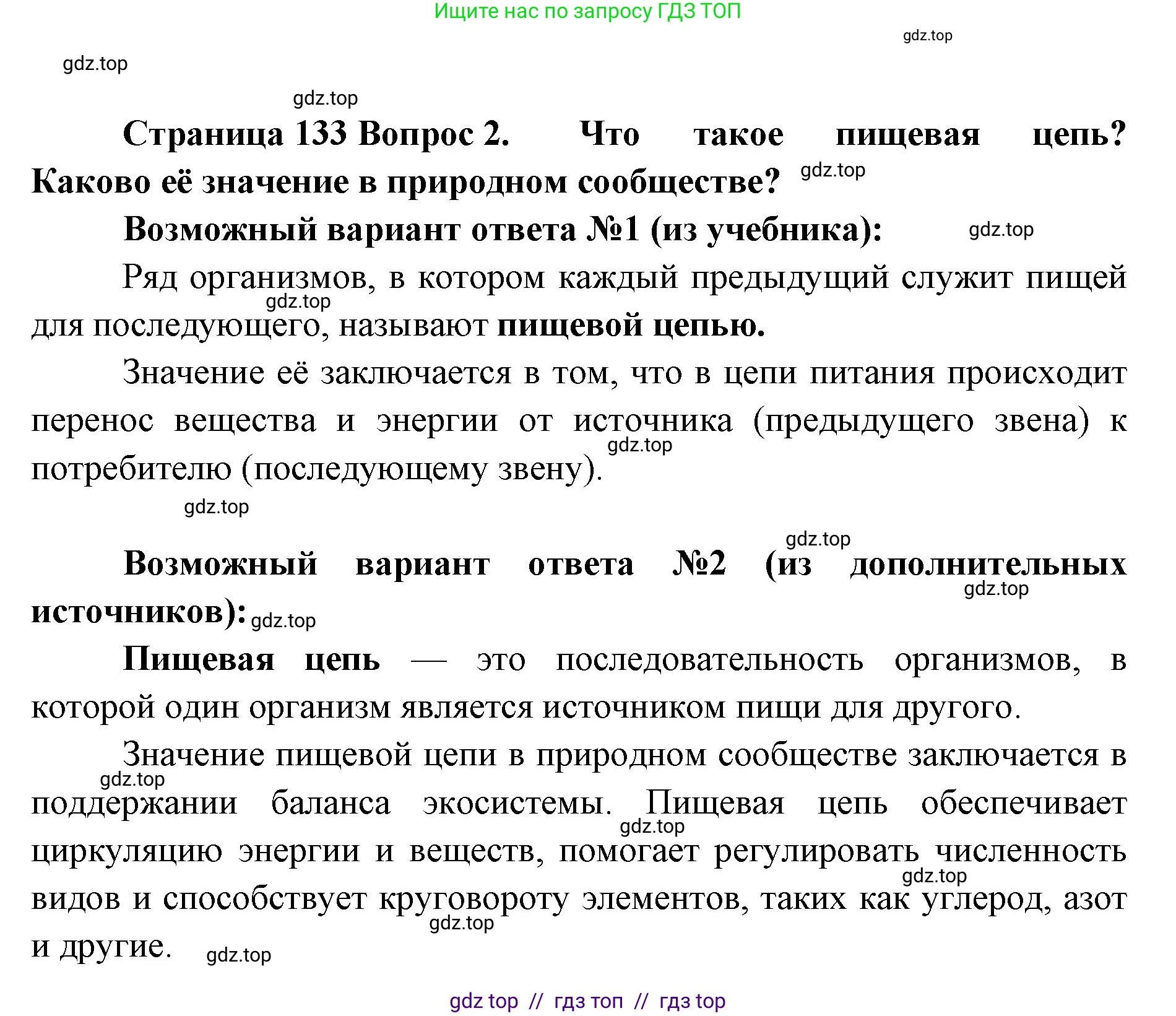 Биология, 5 класс Учебник, авторы: Пасечник Владимир Васильевич, Суматохин Сергей Витальевич, Гапонюк Зоя Георгиевна, Швецов Глеб Геннадьевич, издательство Просвещение, Москва, 2023, белого цвета, страница 133, номер 2, Решение 2