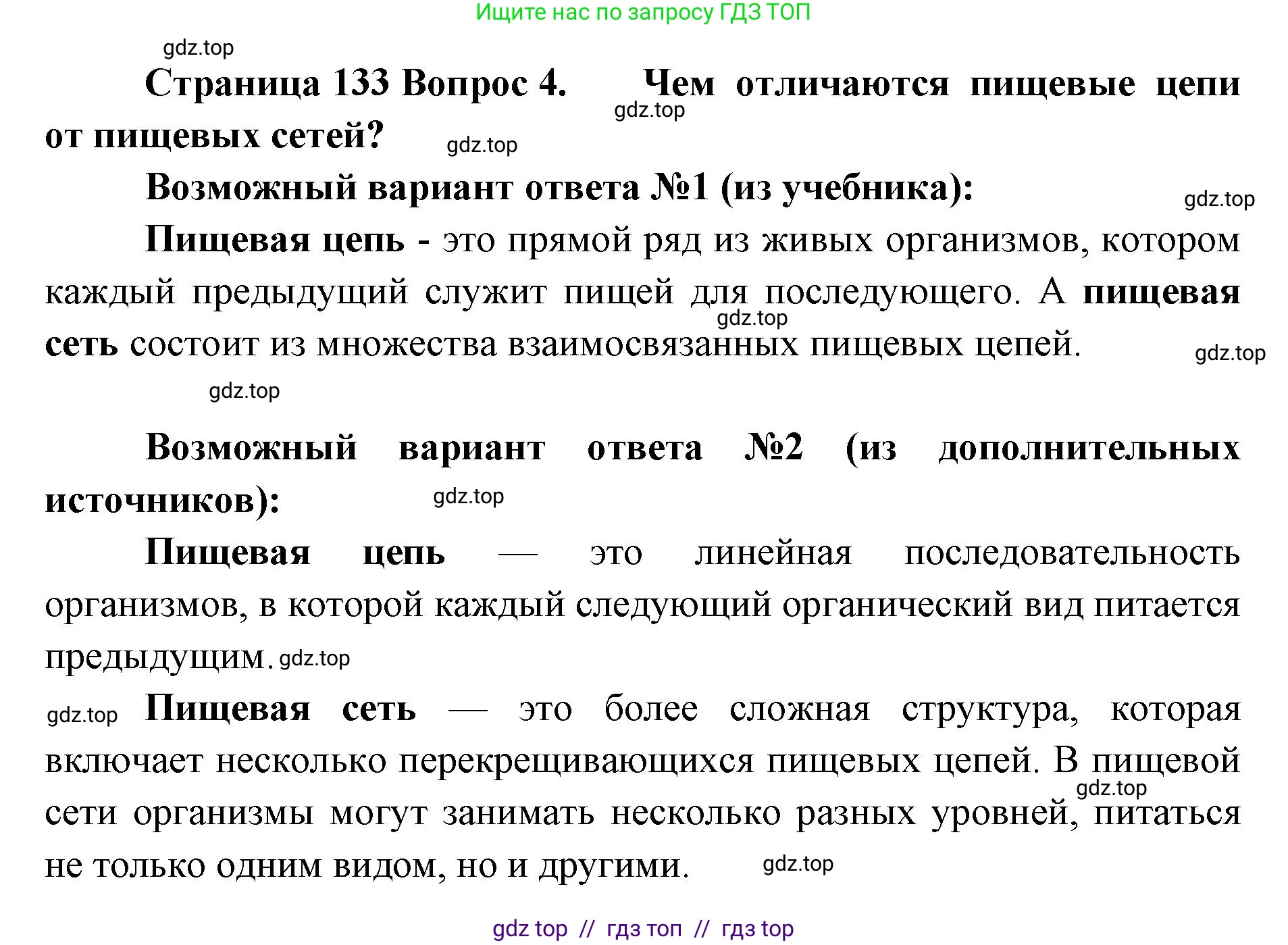Биология, 5 класс Учебник, авторы: Пасечник Владимир Васильевич, Суматохин Сергей Витальевич, Гапонюк Зоя Георгиевна, Швецов Глеб Геннадьевич, издательство Просвещение, Москва, 2023, белого цвета, страница 133, номер 4, Решение 2