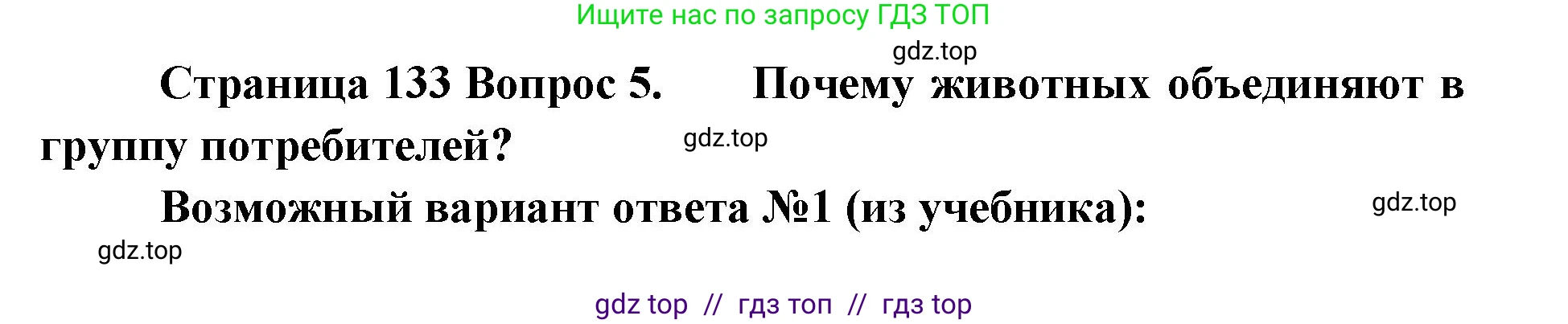 Биология, 5 класс Учебник, авторы: Пасечник Владимир Васильевич, Суматохин Сергей Витальевич, Гапонюк Зоя Георгиевна, Швецов Глеб Геннадьевич, издательство Просвещение, Москва, 2023, белого цвета, страница 133, номер 5, Решение 2