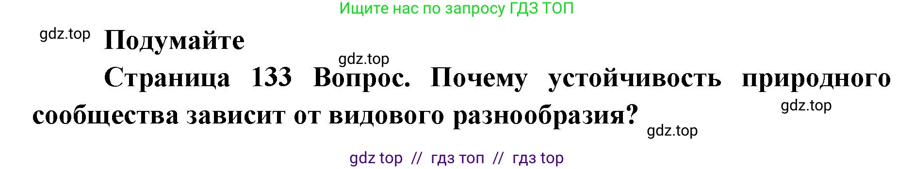 Биология, 5 класс Учебник, авторы: Пасечник Владимир Васильевич, Суматохин Сергей Витальевич, Гапонюк Зоя Георгиевна, Швецов Глеб Геннадьевич, издательство Просвещение, Москва, 2023, белого цвета, страница 133, Решение 2