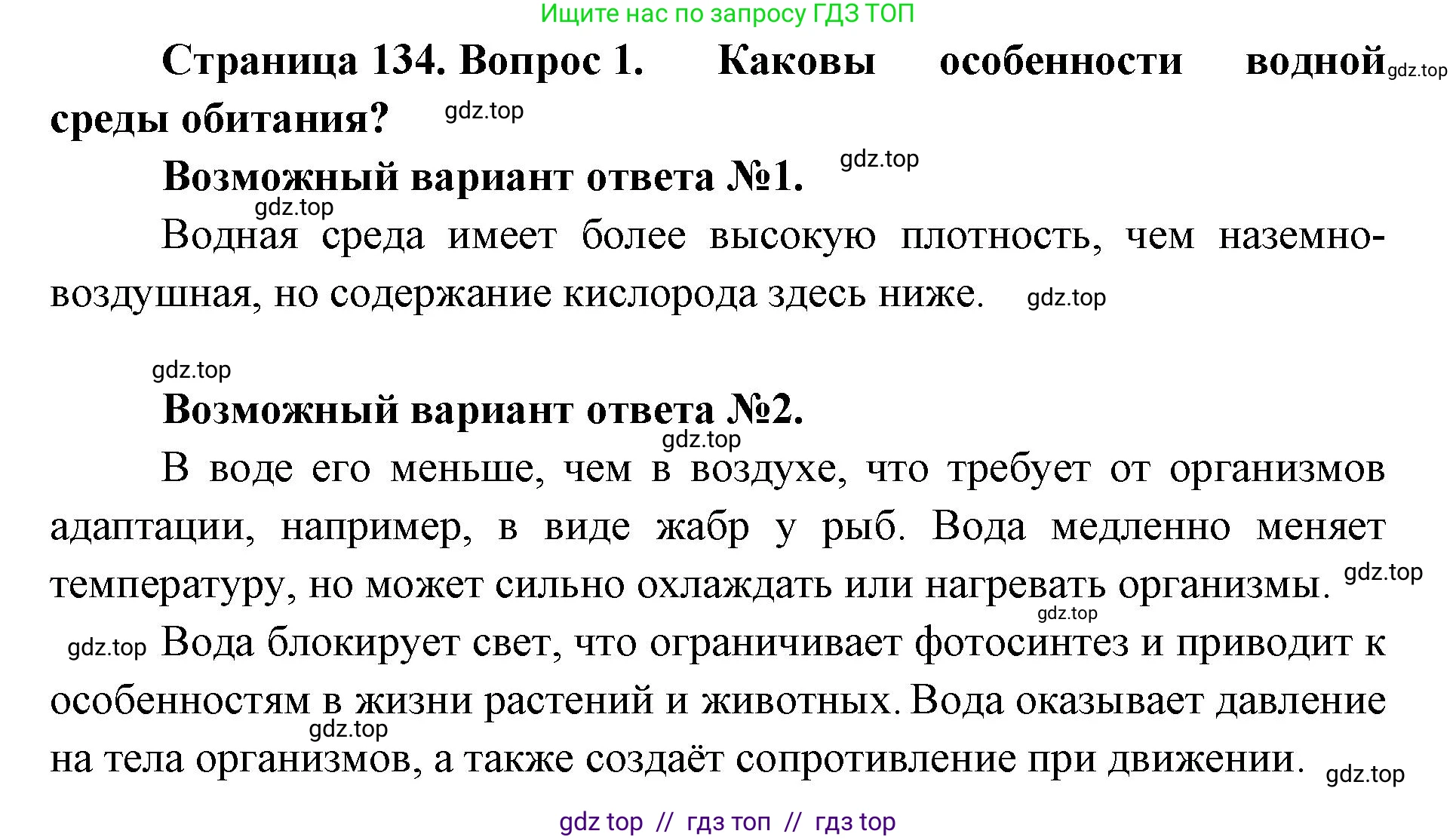 Биология, 5 класс Учебник, авторы: Пасечник Владимир Васильевич, Суматохин Сергей Витальевич, Гапонюк Зоя Георгиевна, Швецов Глеб Геннадьевич, издательство Просвещение, Москва, 2023, белого цвета, страница 134, номер 1, Решение 2