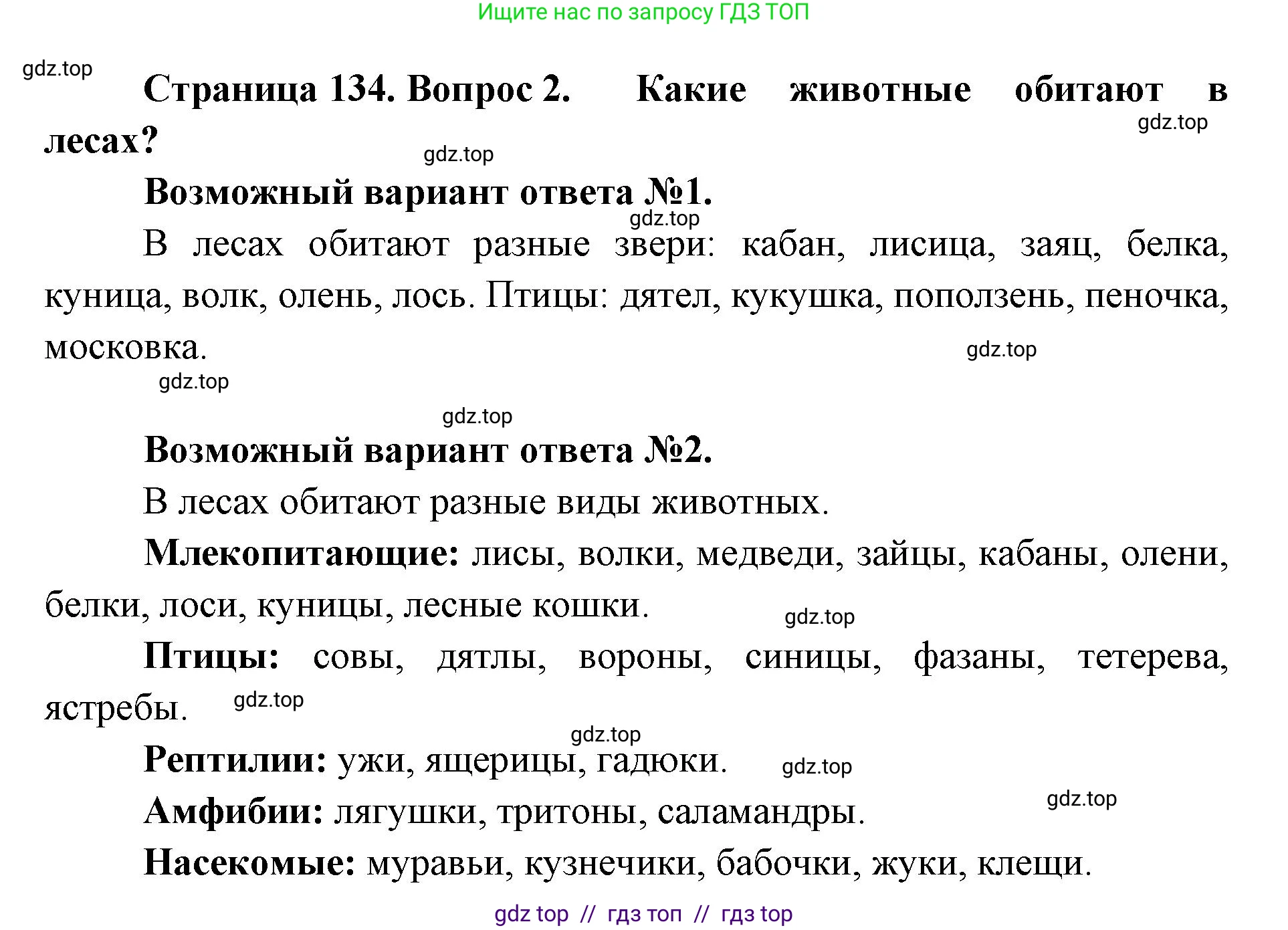 Биология, 5 класс Учебник, авторы: Пасечник Владимир Васильевич, Суматохин Сергей Витальевич, Гапонюк Зоя Георгиевна, Швецов Глеб Геннадьевич, издательство Просвещение, Москва, 2023, белого цвета, страница 134, номер 2, Решение 2