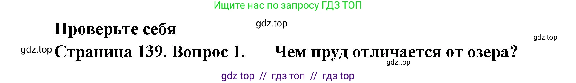 Биология, 5 класс Учебник, авторы: Пасечник Владимир Васильевич, Суматохин Сергей Витальевич, Гапонюк Зоя Георгиевна, Швецов Глеб Геннадьевич, издательство Просвещение, Москва, 2023, белого цвета, страница 139, номер 1, Решение 2