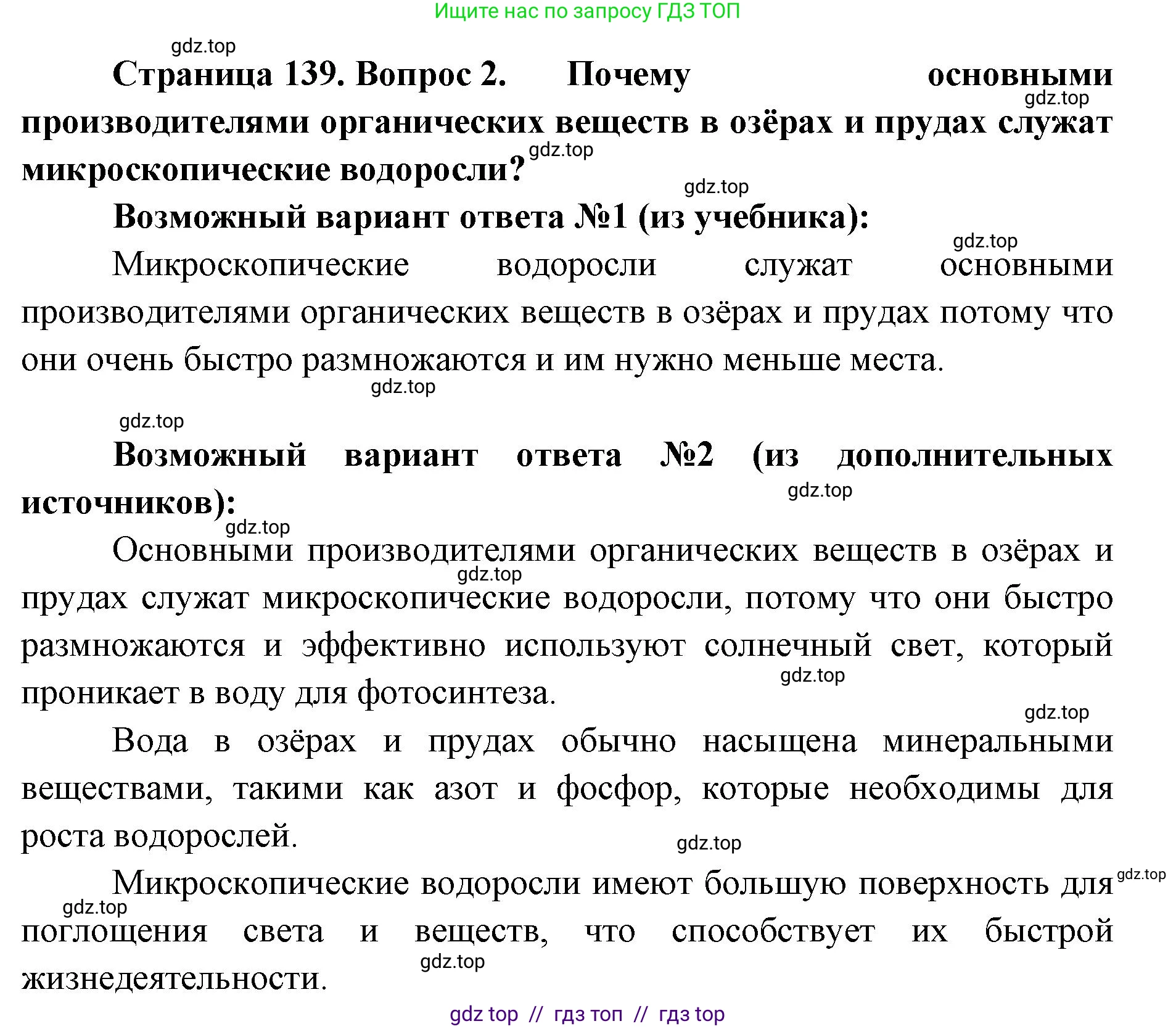 Биология, 5 класс Учебник, авторы: Пасечник Владимир Васильевич, Суматохин Сергей Витальевич, Гапонюк Зоя Георгиевна, Швецов Глеб Геннадьевич, издательство Просвещение, Москва, 2023, белого цвета, страница 139, номер 2, Решение 2