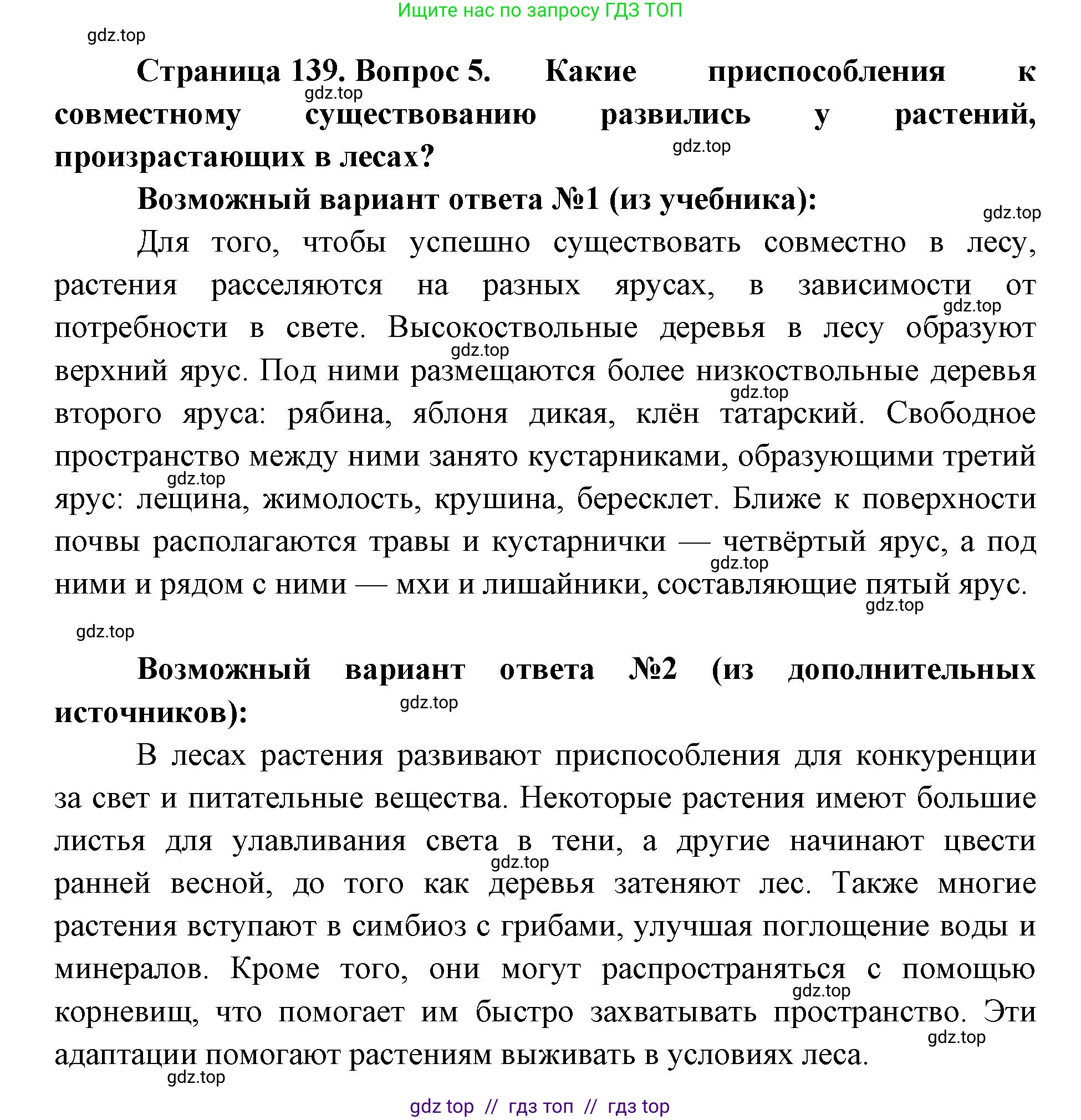 Биология, 5 класс Учебник, авторы: Пасечник Владимир Васильевич, Суматохин Сергей Витальевич, Гапонюк Зоя Георгиевна, Швецов Глеб Геннадьевич, издательство Просвещение, Москва, 2023, белого цвета, страница 139, номер 5, Решение 2