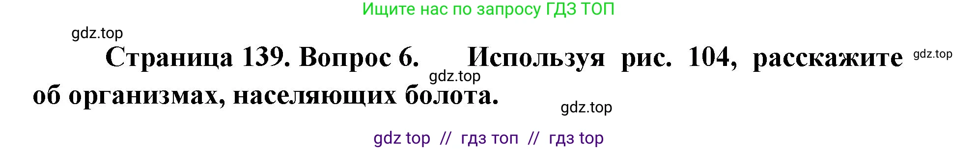 Биология, 5 класс Учебник, авторы: Пасечник Владимир Васильевич, Суматохин Сергей Витальевич, Гапонюк Зоя Георгиевна, Швецов Глеб Геннадьевич, издательство Просвещение, Москва, 2023, белого цвета, страница 139, номер 6, Решение 2