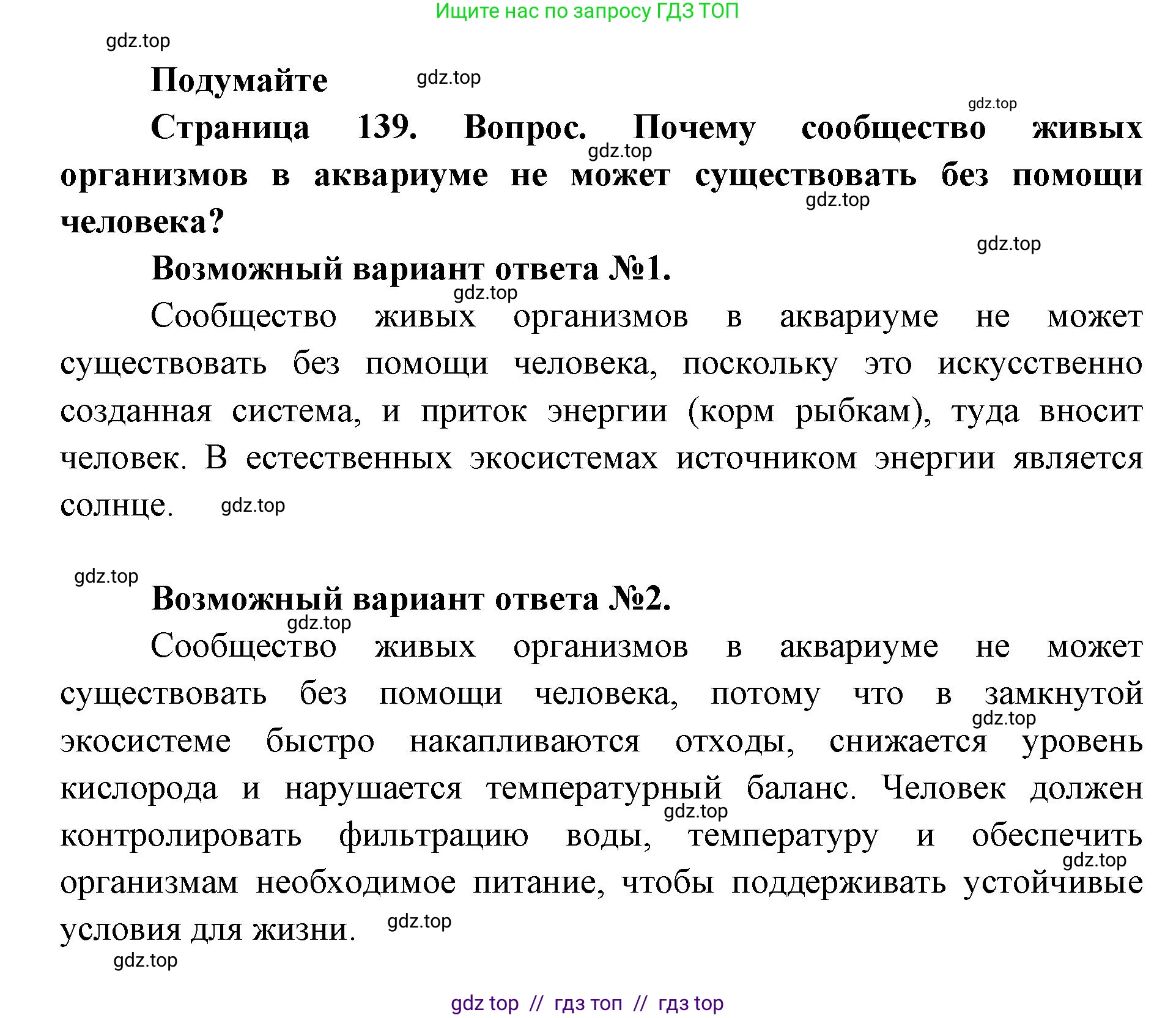 Биология, 5 класс Учебник, авторы: Пасечник Владимир Васильевич, Суматохин Сергей Витальевич, Гапонюк Зоя Георгиевна, Швецов Глеб Геннадьевич, издательство Просвещение, Москва, 2023, белого цвета, страница 139, Решение 2