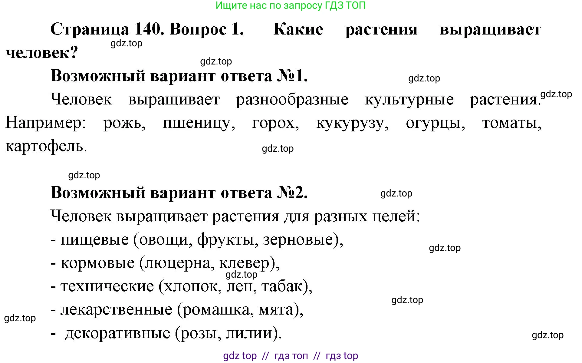 Биология, 5 класс Учебник, авторы: Пасечник Владимир Васильевич, Суматохин Сергей Витальевич, Гапонюк Зоя Георгиевна, Швецов Глеб Геннадьевич, издательство Просвещение, Москва, 2023, белого цвета, страница 140, номер 1, Решение 2
