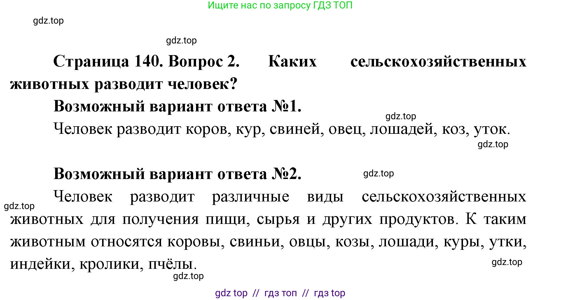 Биология, 5 класс Учебник, авторы: Пасечник Владимир Васильевич, Суматохин Сергей Витальевич, Гапонюк Зоя Георгиевна, Швецов Глеб Геннадьевич, издательство Просвещение, Москва, 2023, белого цвета, страница 140, номер 2, Решение 2