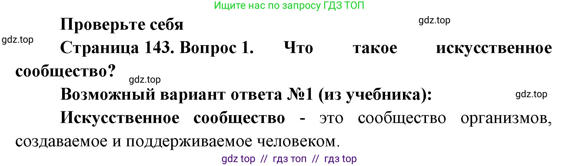 Биология, 5 класс Учебник, авторы: Пасечник Владимир Васильевич, Суматохин Сергей Витальевич, Гапонюк Зоя Георгиевна, Швецов Глеб Геннадьевич, издательство Просвещение, Москва, 2023, белого цвета, страница 143, номер 1, Решение 2