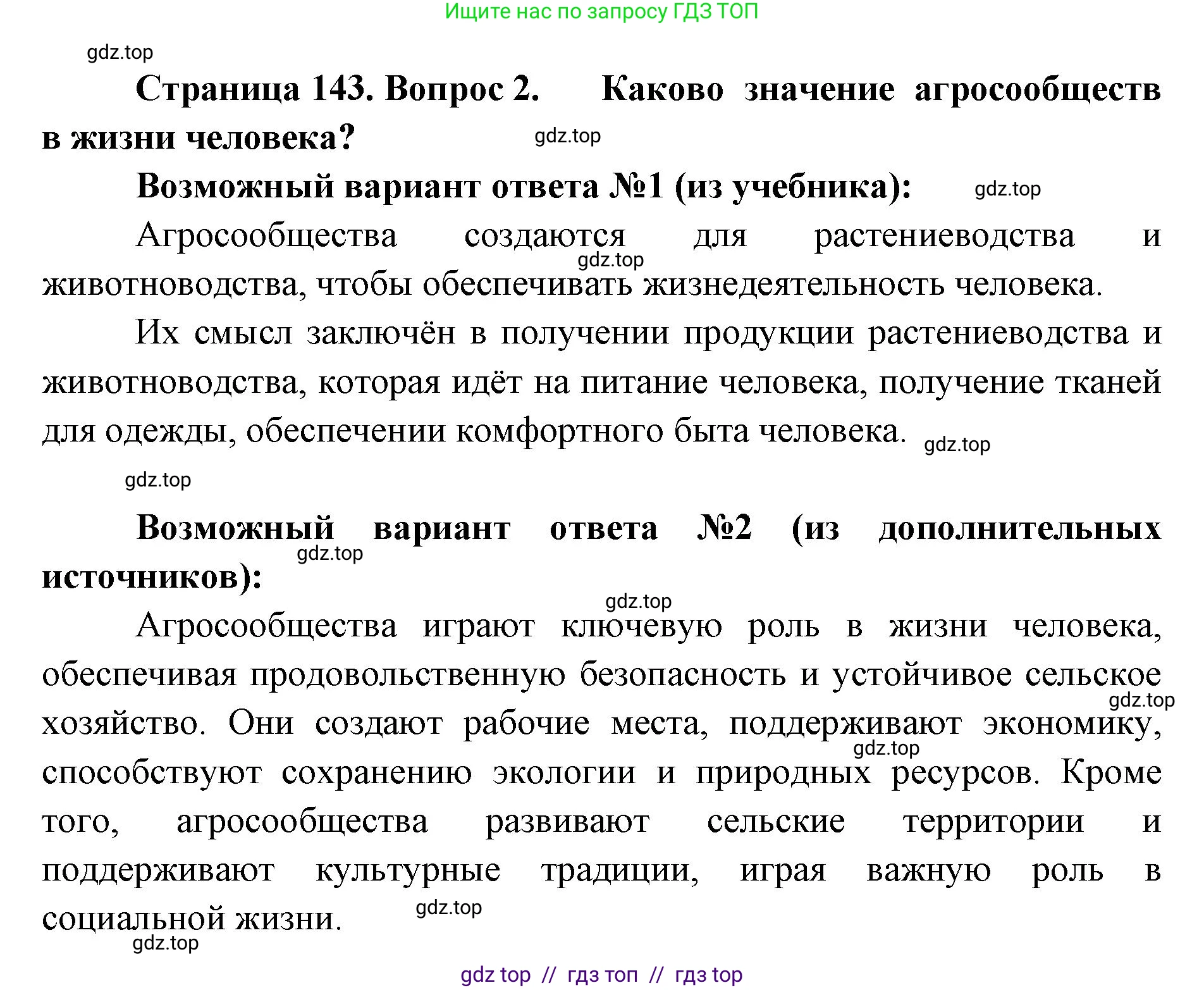 Биология, 5 класс Учебник, авторы: Пасечник Владимир Васильевич, Суматохин Сергей Витальевич, Гапонюк Зоя Георгиевна, Швецов Глеб Геннадьевич, издательство Просвещение, Москва, 2023, белого цвета, страница 143, номер 2, Решение 2