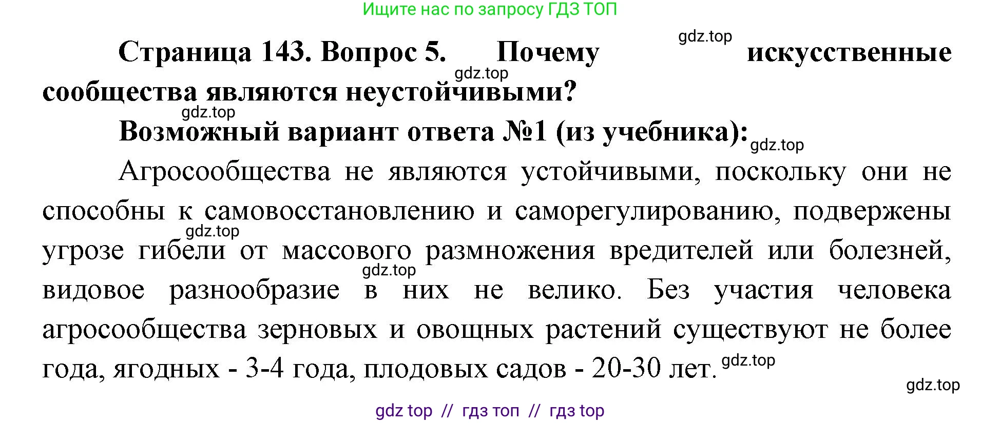 Биология, 5 класс Учебник, авторы: Пасечник Владимир Васильевич, Суматохин Сергей Витальевич, Гапонюк Зоя Георгиевна, Швецов Глеб Геннадьевич, издательство Просвещение, Москва, 2023, белого цвета, страница 143, номер 5, Решение 2