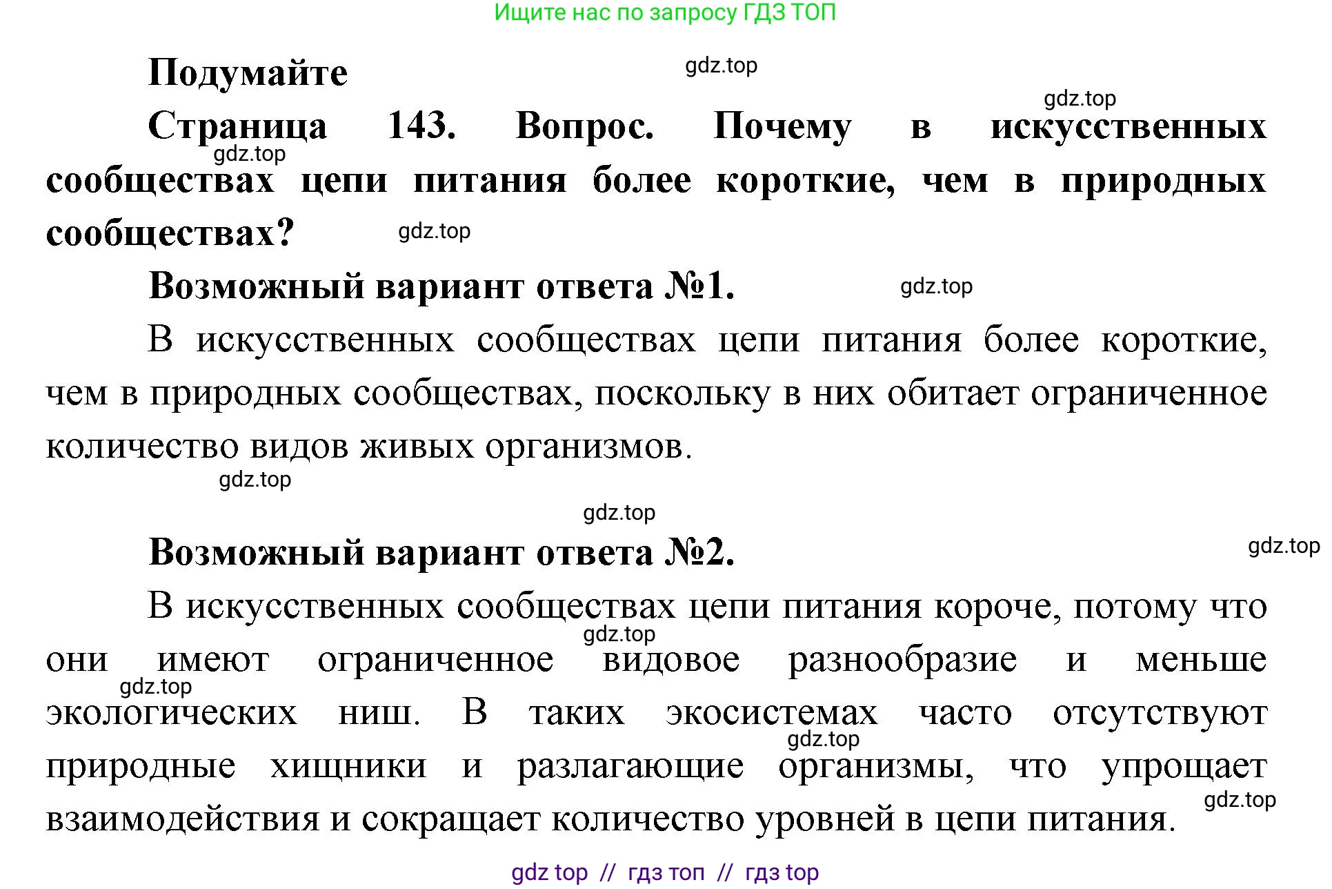 Биология, 5 класс Учебник, авторы: Пасечник Владимир Васильевич, Суматохин Сергей Витальевич, Гапонюк Зоя Георгиевна, Швецов Глеб Геннадьевич, издательство Просвещение, Москва, 2023, белого цвета, страница 143, Решение 2