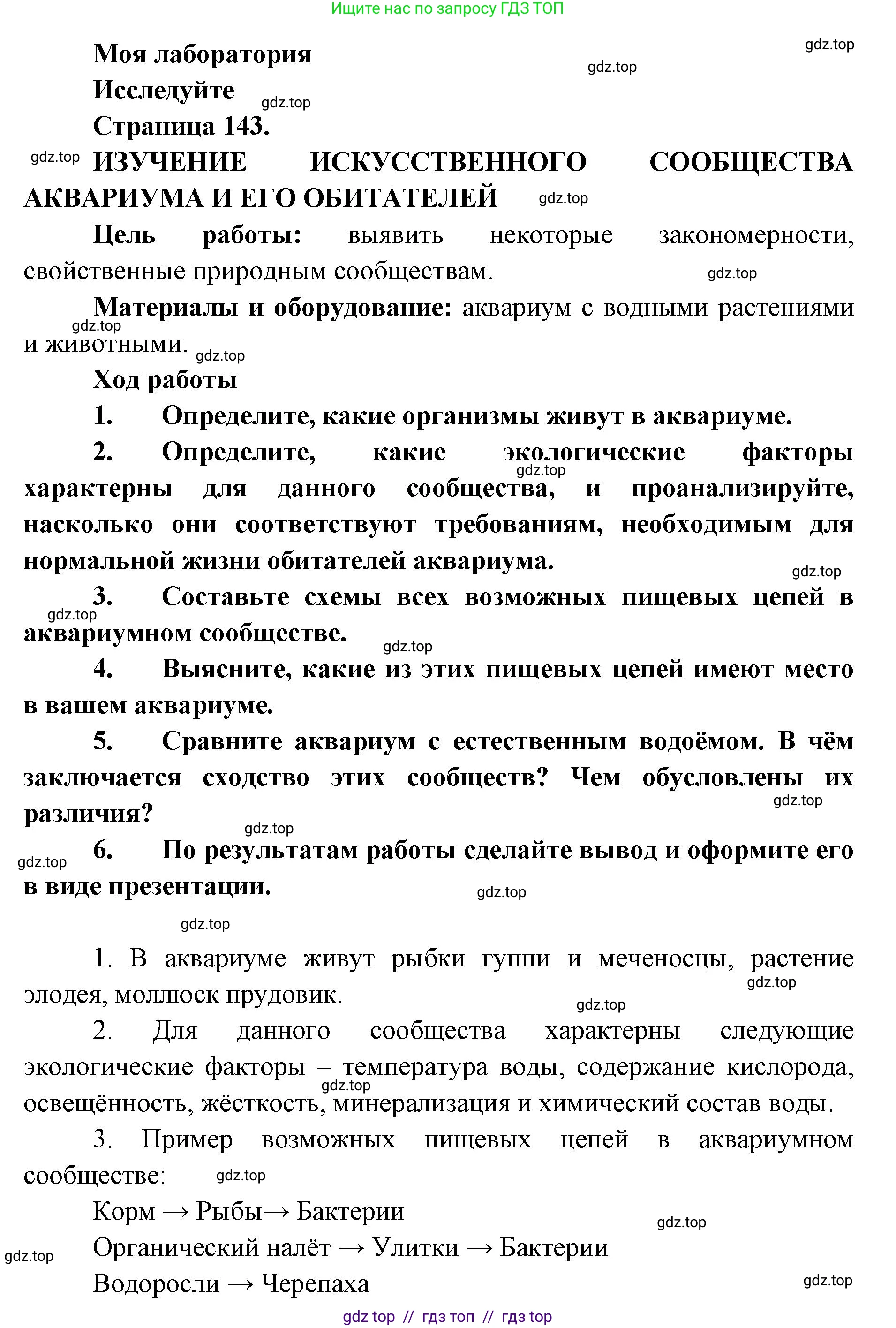 Биология, 5 класс Учебник, авторы: Пасечник Владимир Васильевич, Суматохин Сергей Витальевич, Гапонюк Зоя Георгиевна, Швецов Глеб Геннадьевич, издательство Просвещение, Москва, 2023, белого цвета, страница 143, Решение 2