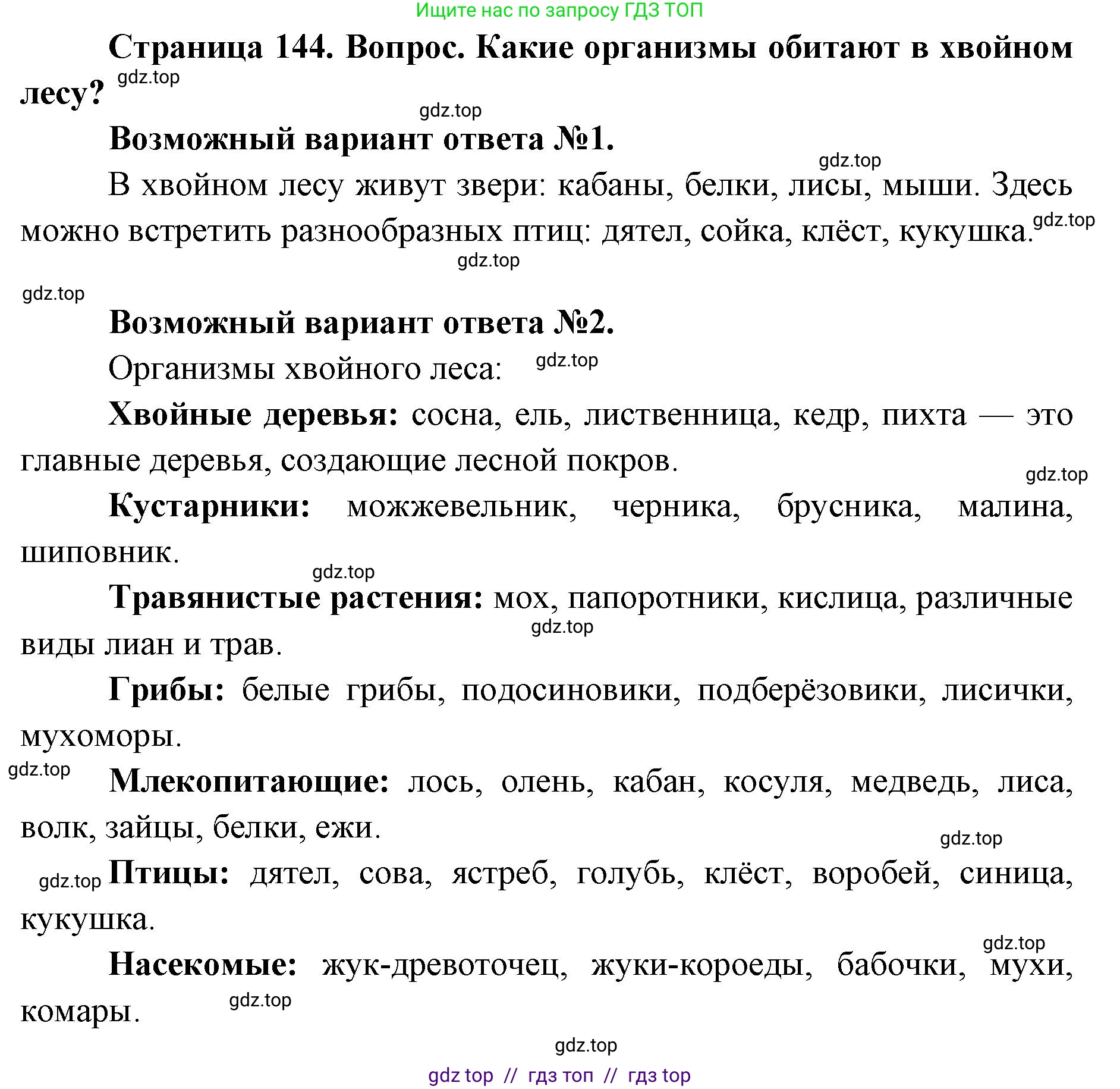Биология, 5 класс Учебник, авторы: Пасечник Владимир Васильевич, Суматохин Сергей Витальевич, Гапонюк Зоя Георгиевна, Швецов Глеб Геннадьевич, издательство Просвещение, Москва, 2023, белого цвета, страница 144, номер 1, Решение 2