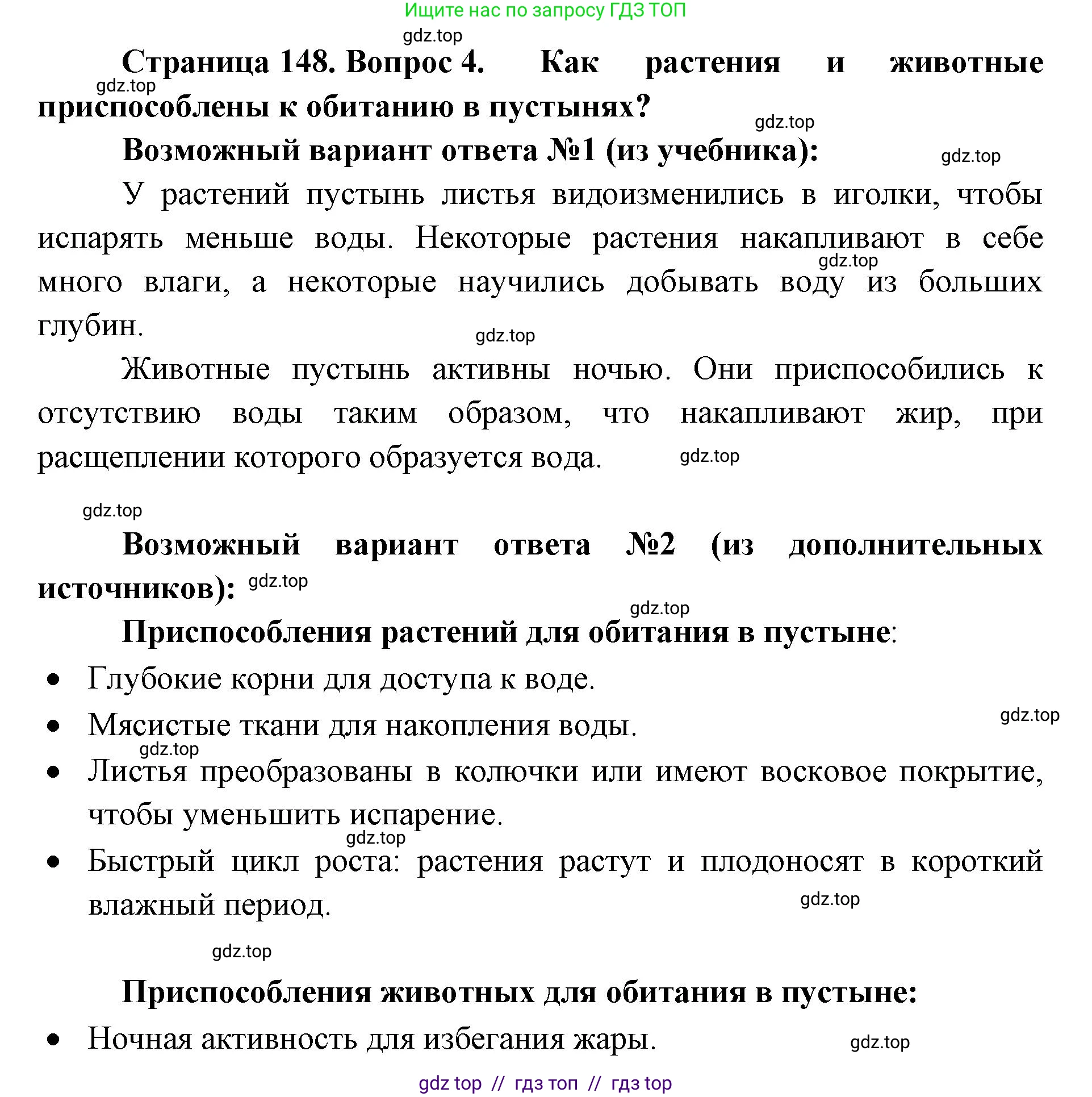 Биология, 5 класс Учебник, авторы: Пасечник Владимир Васильевич, Суматохин Сергей Витальевич, Гапонюк Зоя Георгиевна, Швецов Глеб Геннадьевич, издательство Просвещение, Москва, 2023, белого цвета, страница 148, номер 4, Решение 2