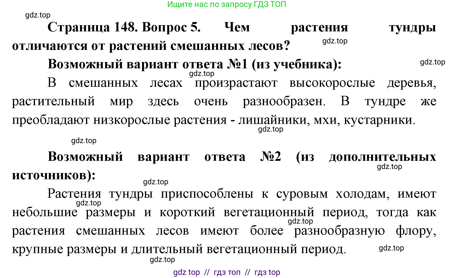 Биология, 5 класс Учебник, авторы: Пасечник Владимир Васильевич, Суматохин Сергей Витальевич, Гапонюк Зоя Георгиевна, Швецов Глеб Геннадьевич, издательство Просвещение, Москва, 2023, белого цвета, страница 148, номер 5, Решение 2