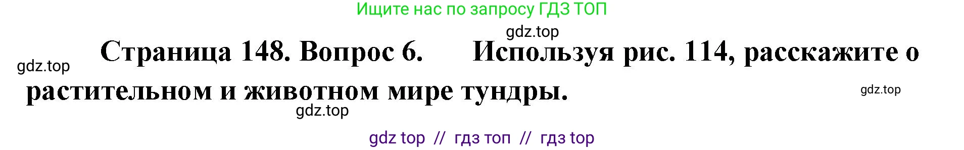 Биология, 5 класс Учебник, авторы: Пасечник Владимир Васильевич, Суматохин Сергей Витальевич, Гапонюк Зоя Георгиевна, Швецов Глеб Геннадьевич, издательство Просвещение, Москва, 2023, белого цвета, страница 148, номер 6, Решение 2