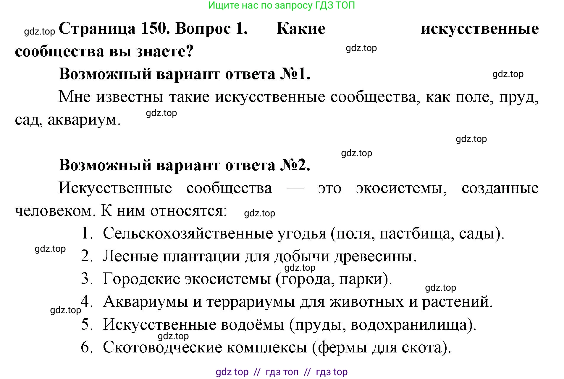 Биология, 5 класс Учебник, авторы: Пасечник Владимир Васильевич, Суматохин Сергей Витальевич, Гапонюк Зоя Георгиевна, Швецов Глеб Геннадьевич, издательство Просвещение, Москва, 2023, белого цвета, страница 150, номер 1, Решение 2