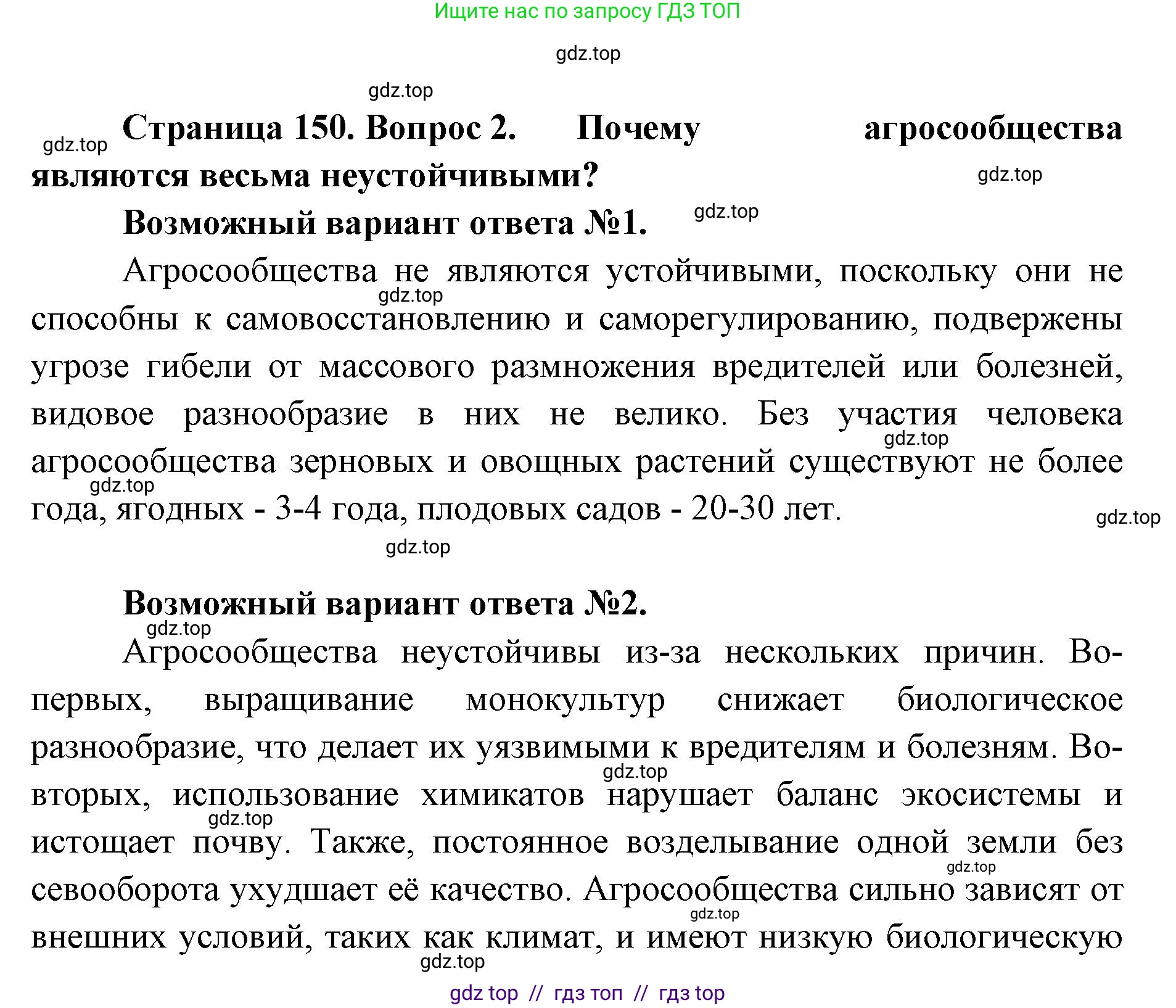 Биология, 5 класс Учебник, авторы: Пасечник Владимир Васильевич, Суматохин Сергей Витальевич, Гапонюк Зоя Георгиевна, Швецов Глеб Геннадьевич, издательство Просвещение, Москва, 2023, белого цвета, страница 150, номер 2, Решение 2