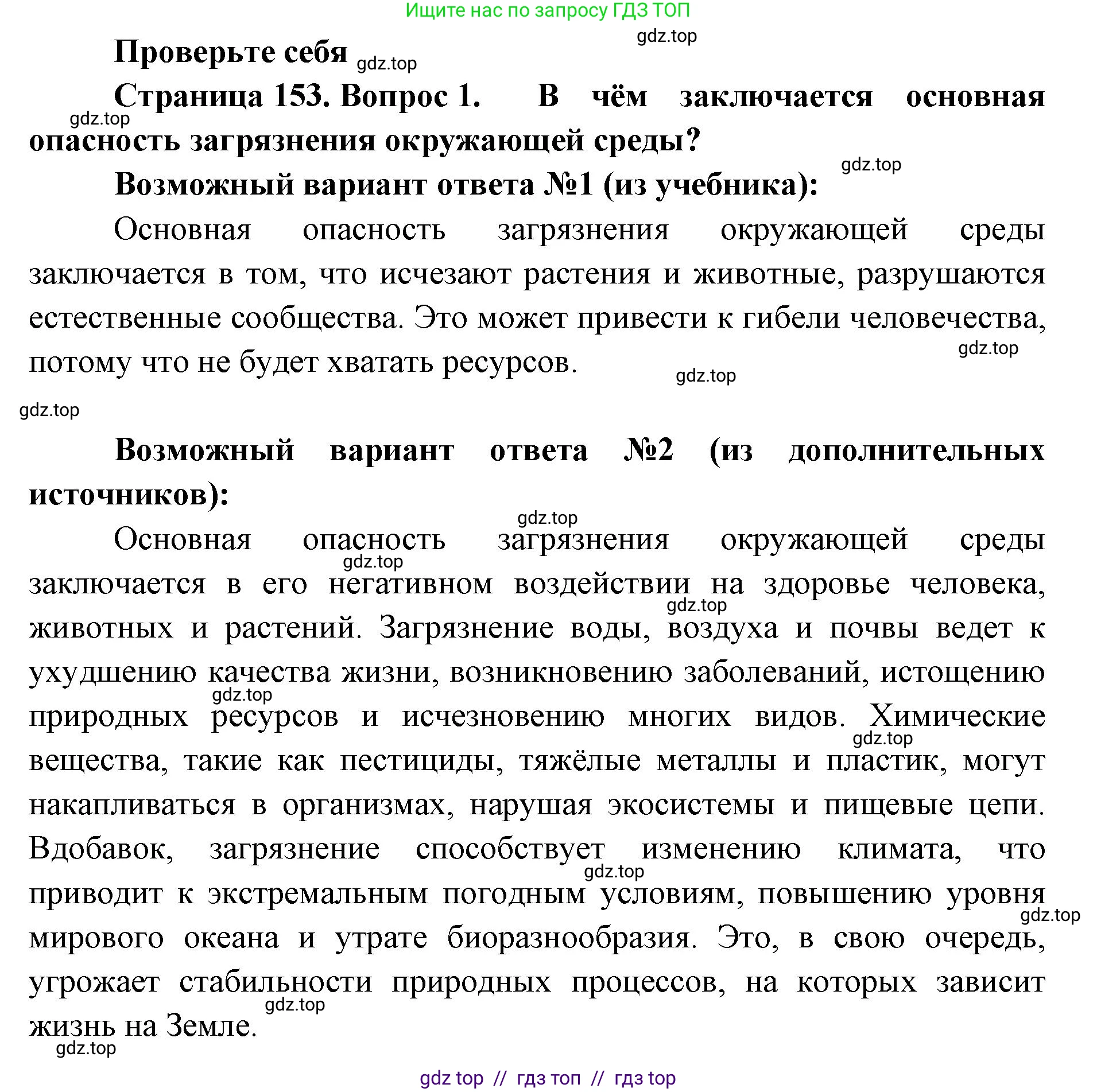 Биология, 5 класс Учебник, авторы: Пасечник Владимир Васильевич, Суматохин Сергей Витальевич, Гапонюк Зоя Георгиевна, Швецов Глеб Геннадьевич, издательство Просвещение, Москва, 2023, белого цвета, страница 153, номер 1, Решение 2